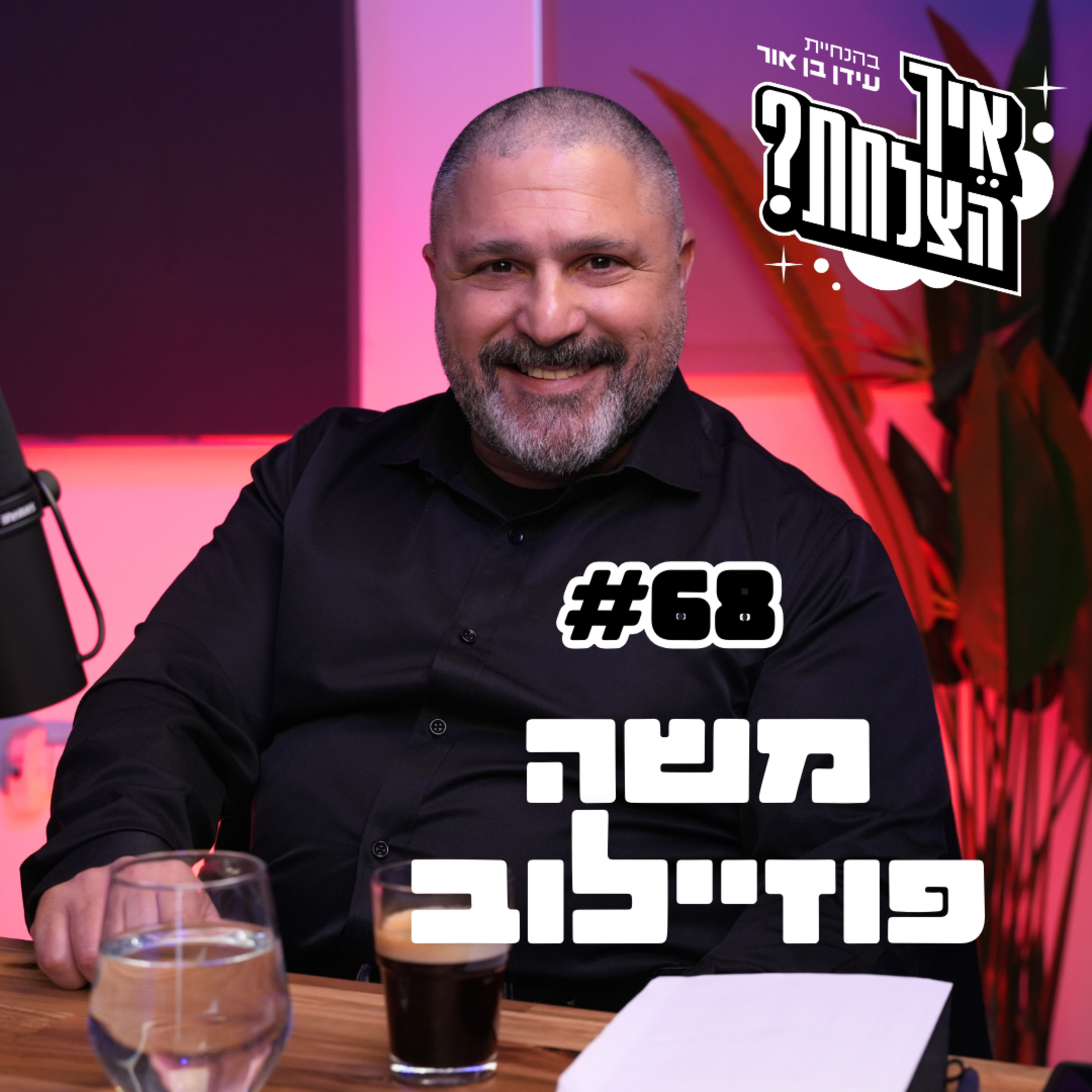 משה פוזיילוב: שב״כ, הפיכה ורונן בר | פודקאסט איך הצלחת? - פרק 68