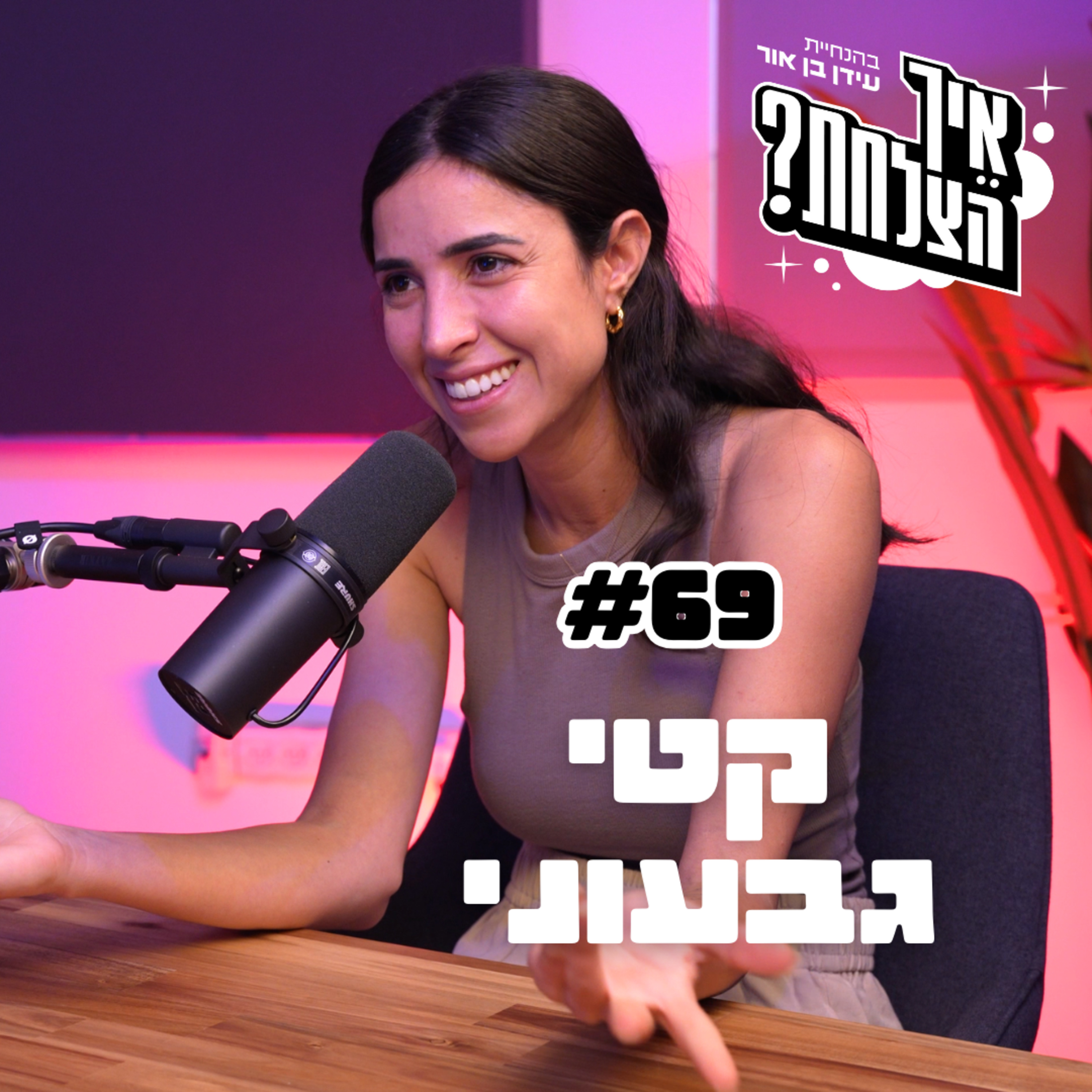 קטי גבעוני: זנות, אתרים וכלא דמיוני | פודקאסט איך הצלחת? - פרק 69