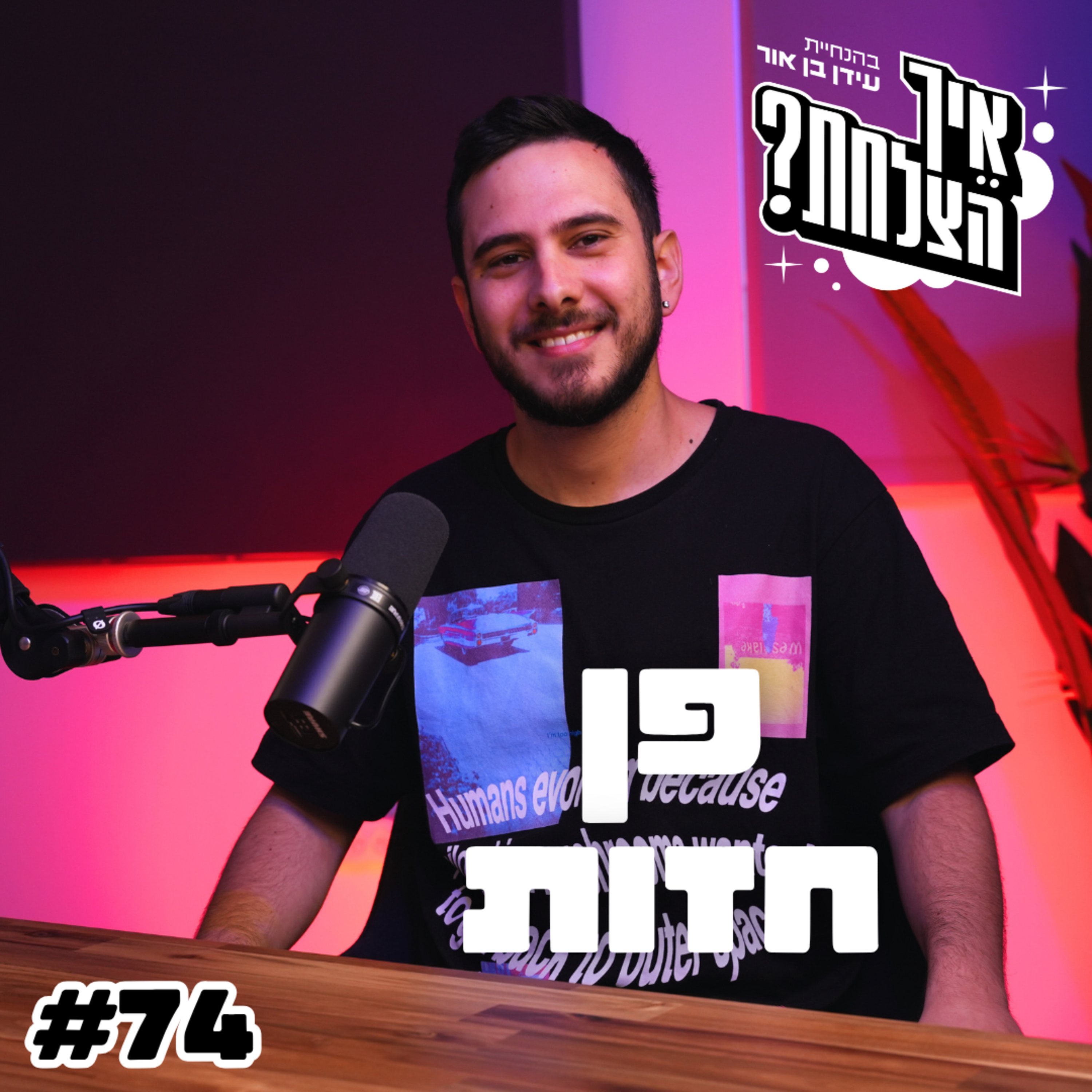 פן חזות: הפרידה מדולי, הקריירה כסוליסט, הגמגום והחזרה לאמונה | פודקאסט איך הצלחת? – פרק 74
