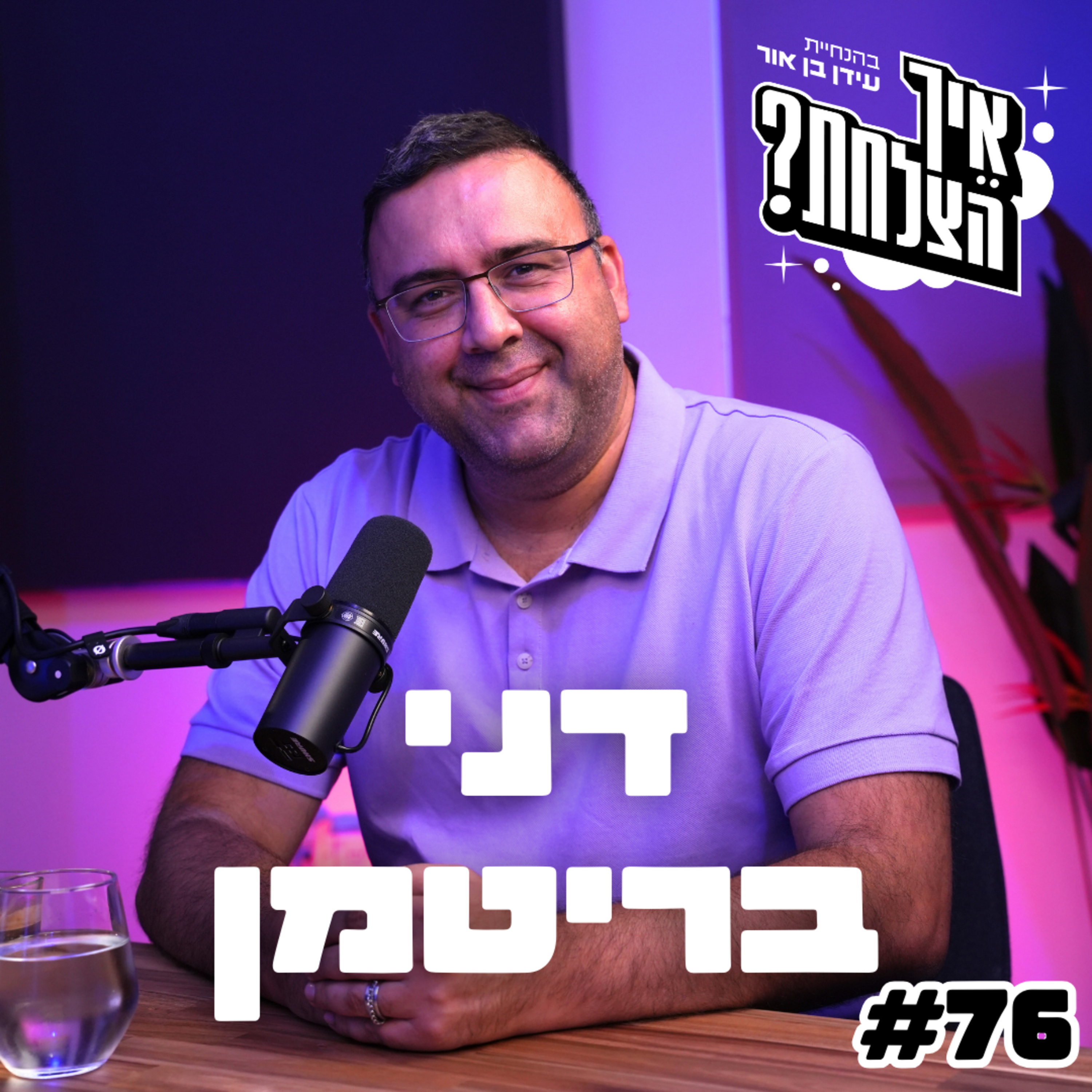 מומחה ההשקעות הישראלי: למה הישראלים פראיירים ואיך הבנקים מרוויחים עלינו? | איך הצלחת? - פרק 76