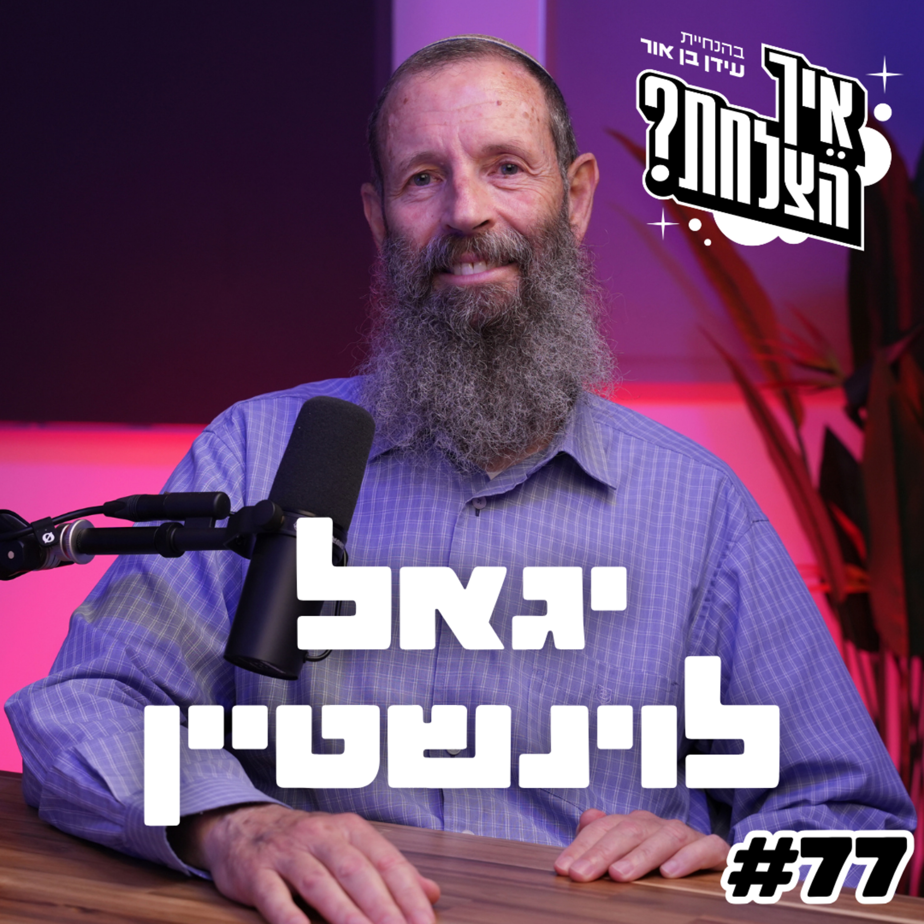 הרב יגאל לוינשטיין: גיוס חרדים, דיקטטורת בג"ץ, להט"ב והמאבק על זהות המדינה | פודקאסט איך הצלחת? - פרק 77