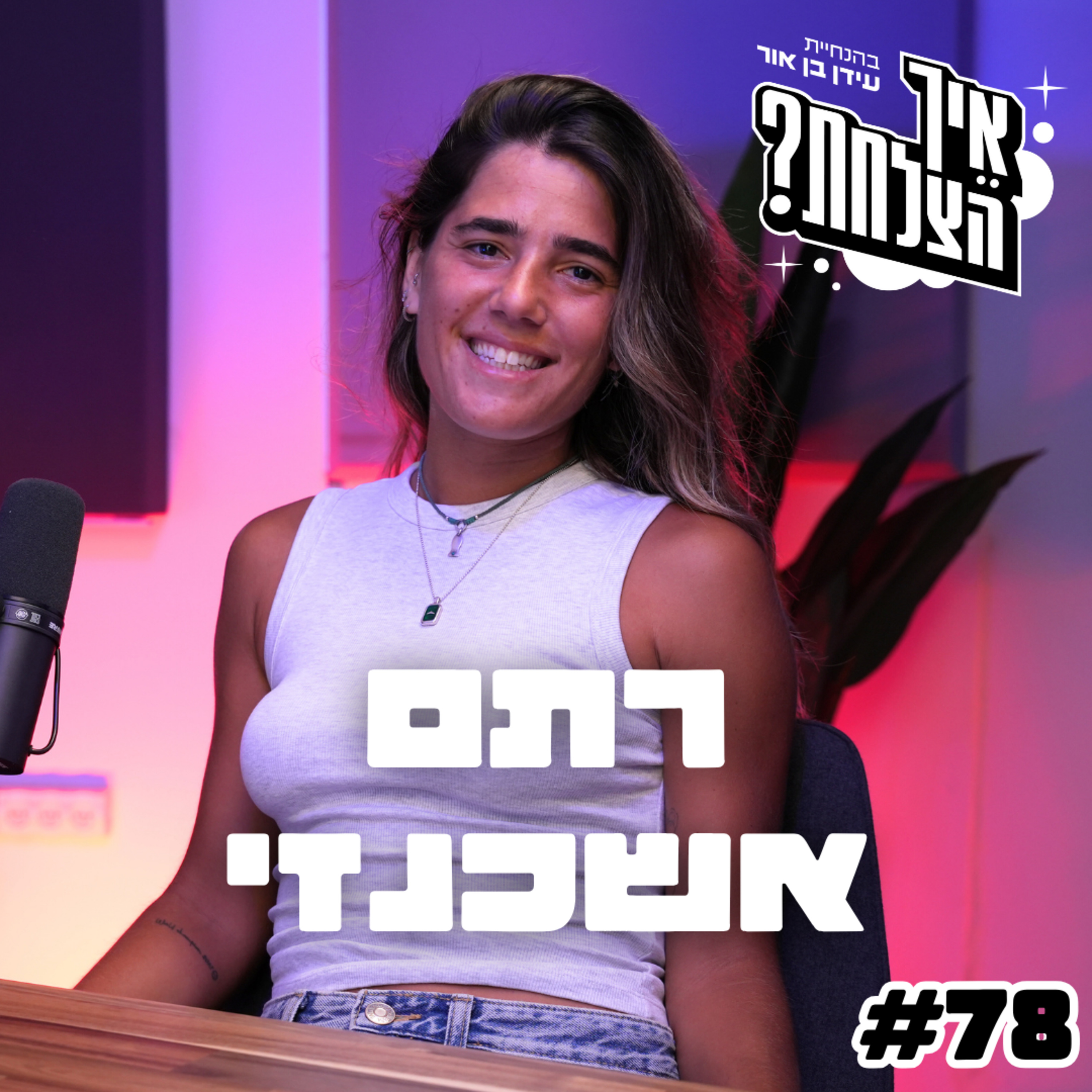 אלופת העולם החירשת בטניס: כך הגעתי להישגים למרות החרם והקשיים שעברתי - פרק 78 | פודקאסט איך הצלחת?