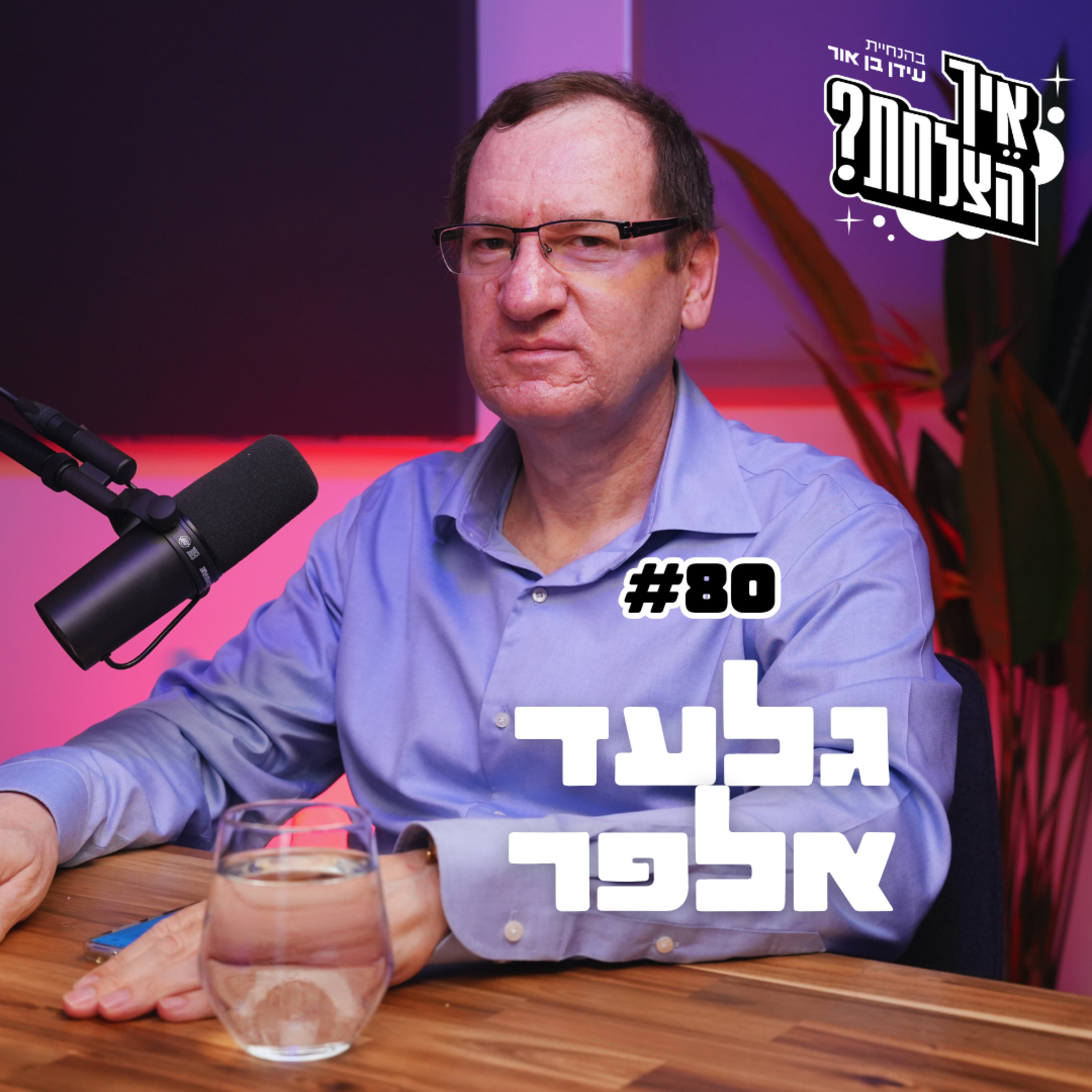 המומחה הישראלי לכלכלה: "ישראל לא באמת קפיטליסטית", יוקר המחיה והפתרונות שישנו הכל - גלעד אלפר