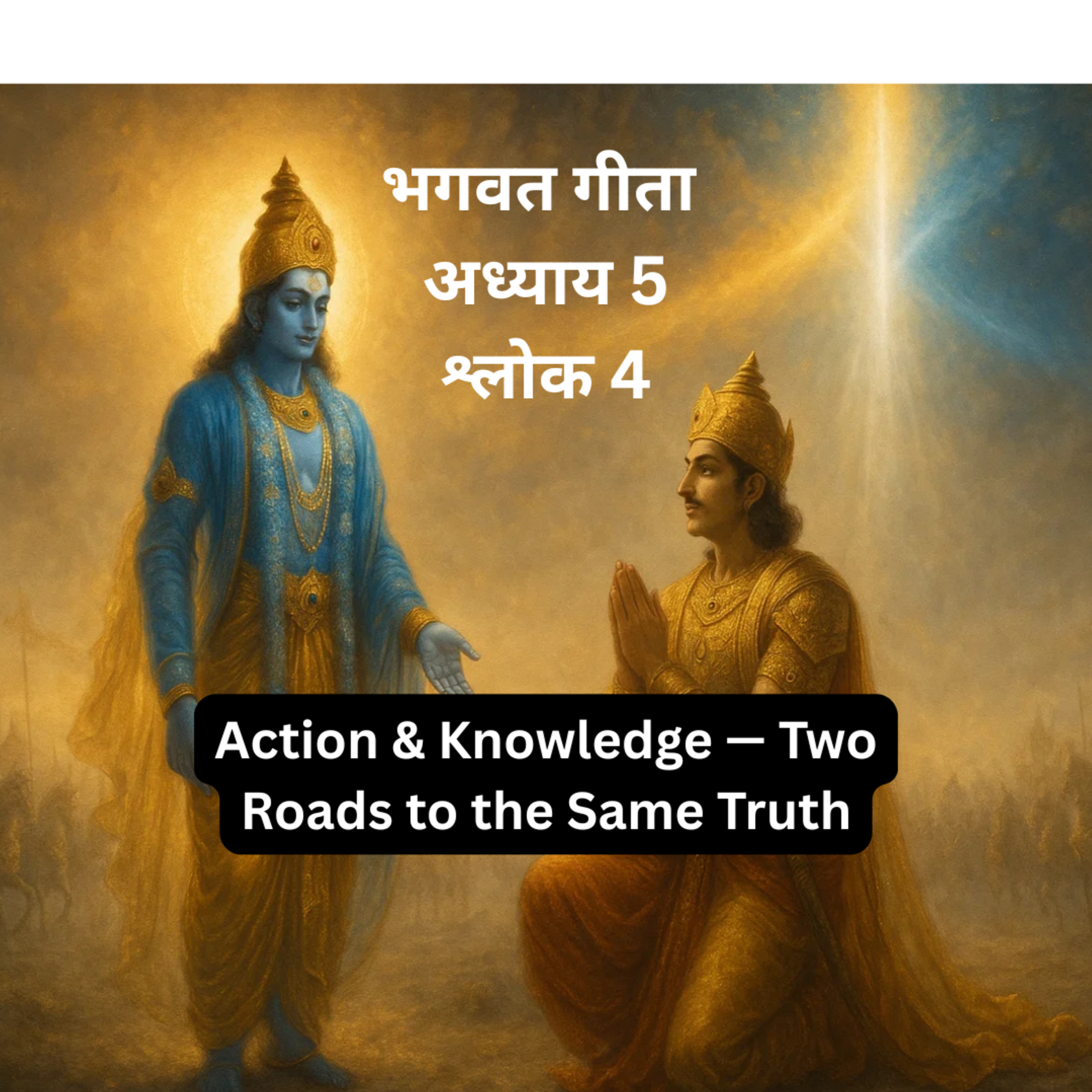 कर्म और ज्ञान — एक ही सत्य की दो राहें | Bhagavad Gita Chapter 5 Shlok 4 | Sanatan Strings