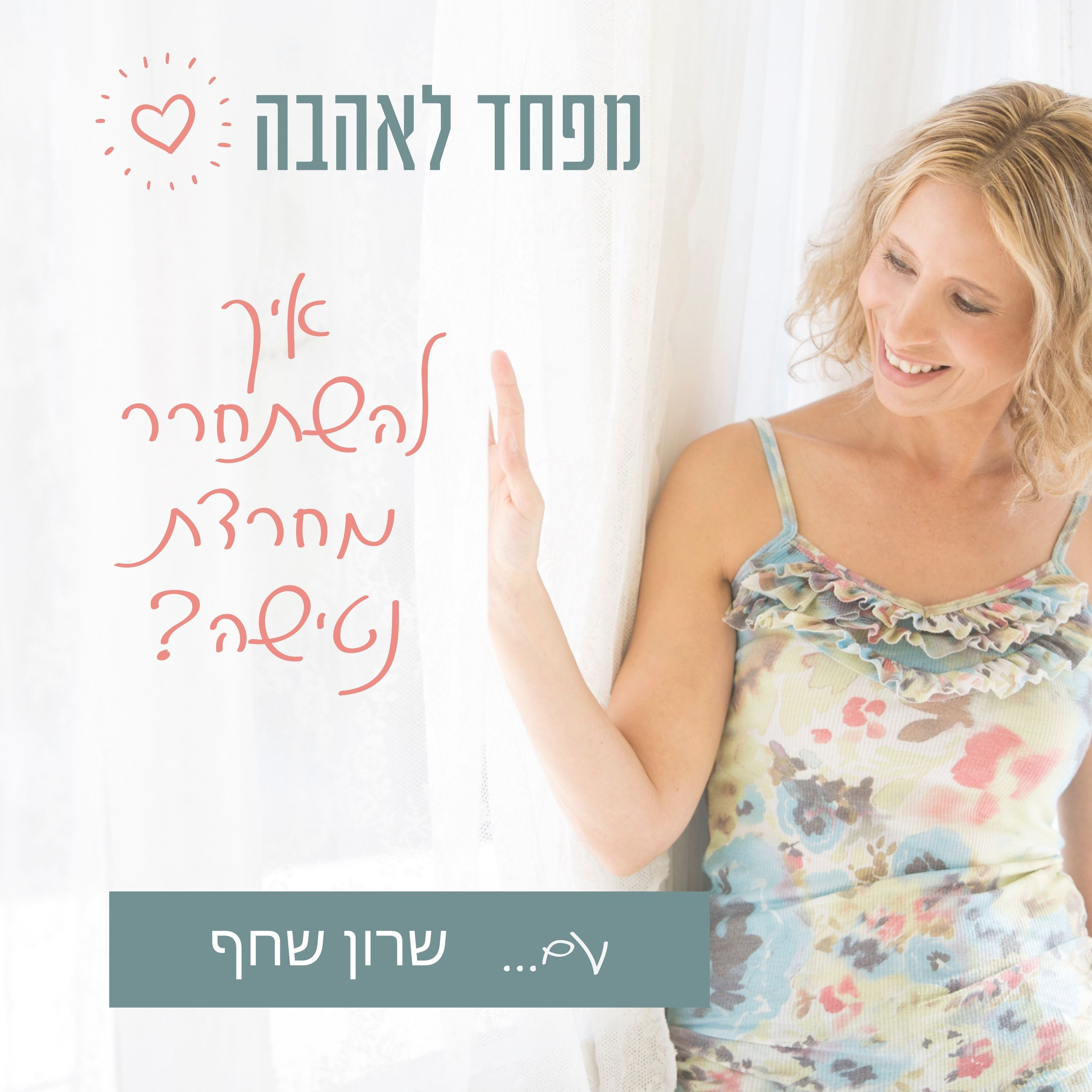 45. איך להשתחרר מחרדת נטישה episode artwork