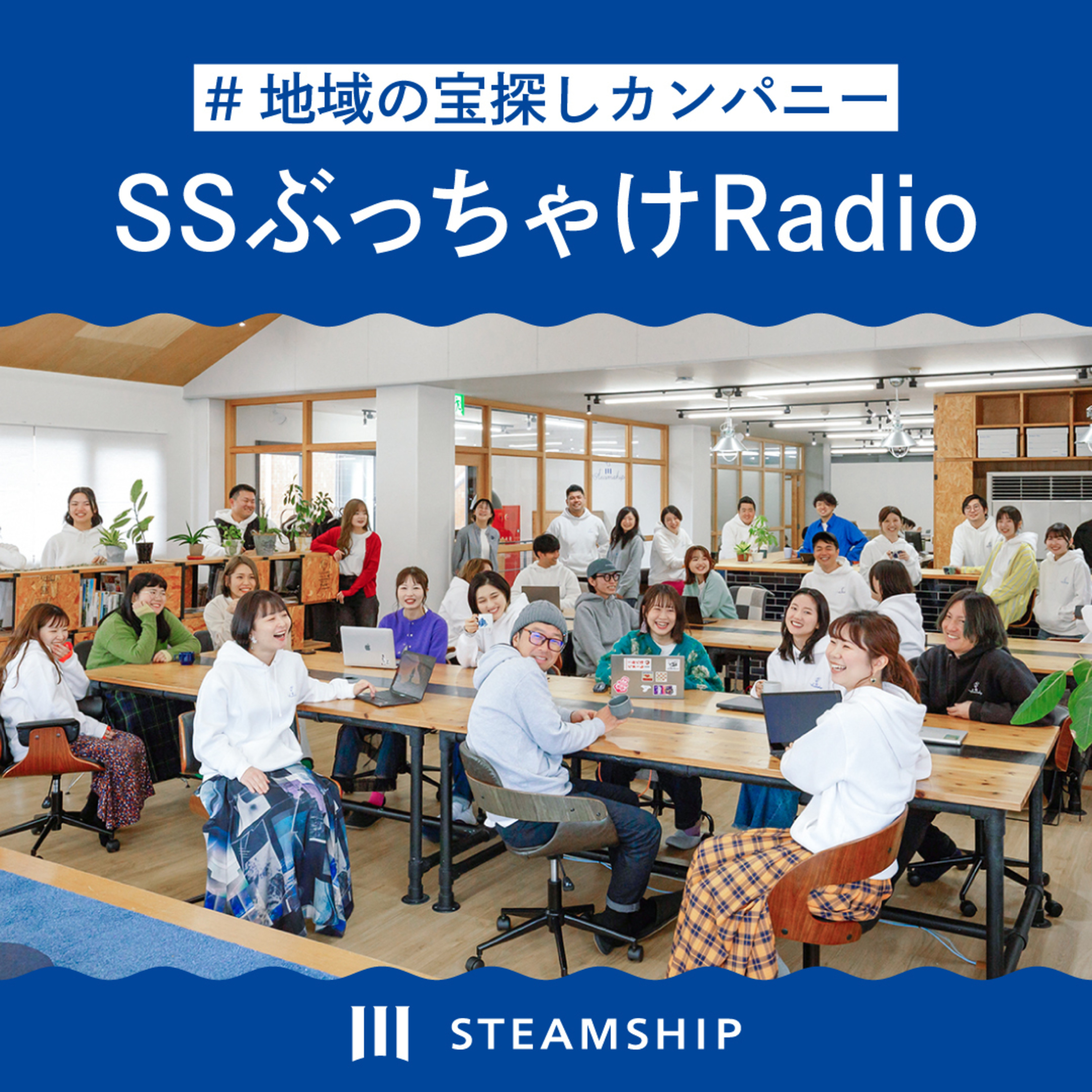 #Vol⁠⁠.004 採用ページには書けない！？今、スチームシップがガチで求める人財とは。 episode artwork