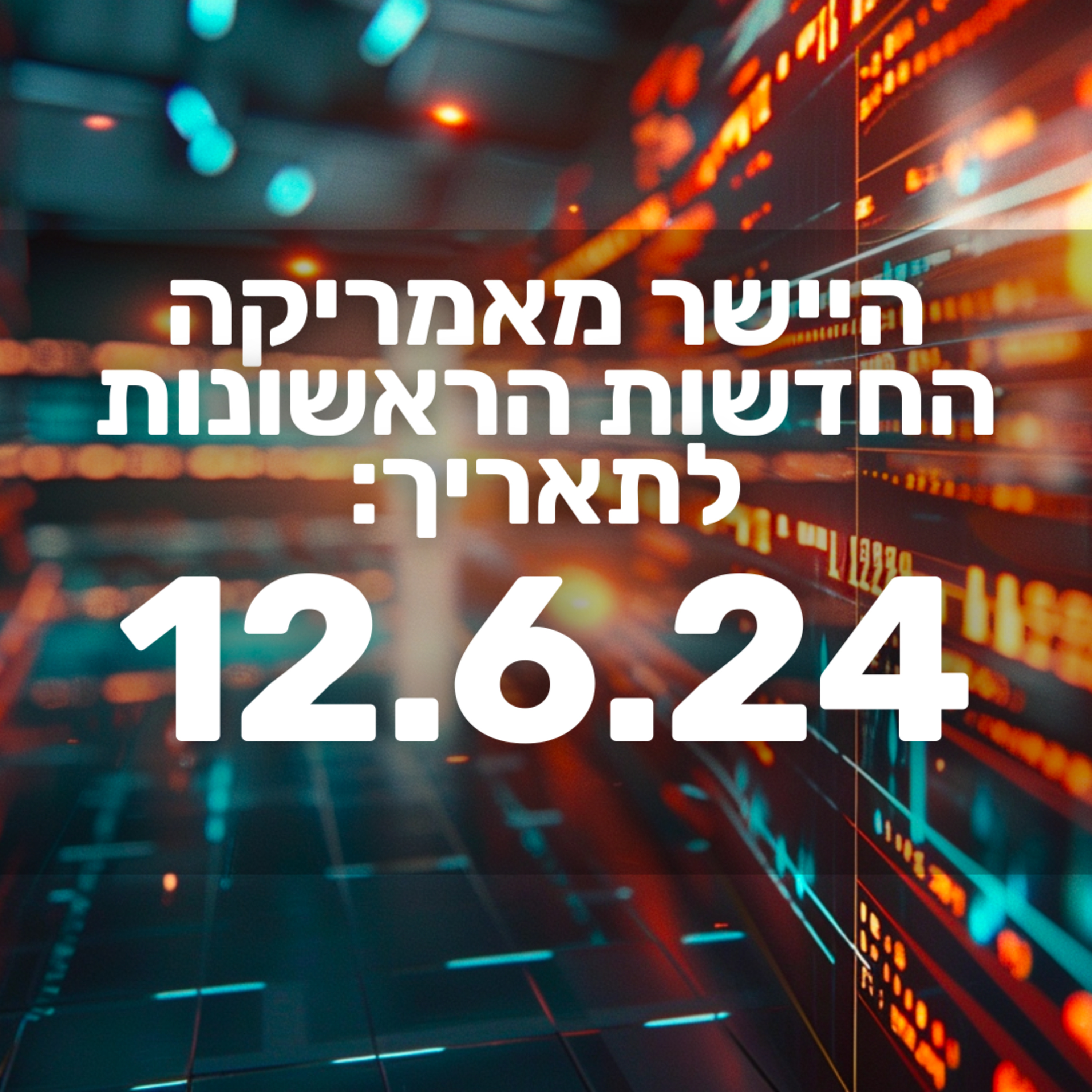 מבזק חדשות שוק ההון בורסה מניות וסיפיאיי 12.6.24