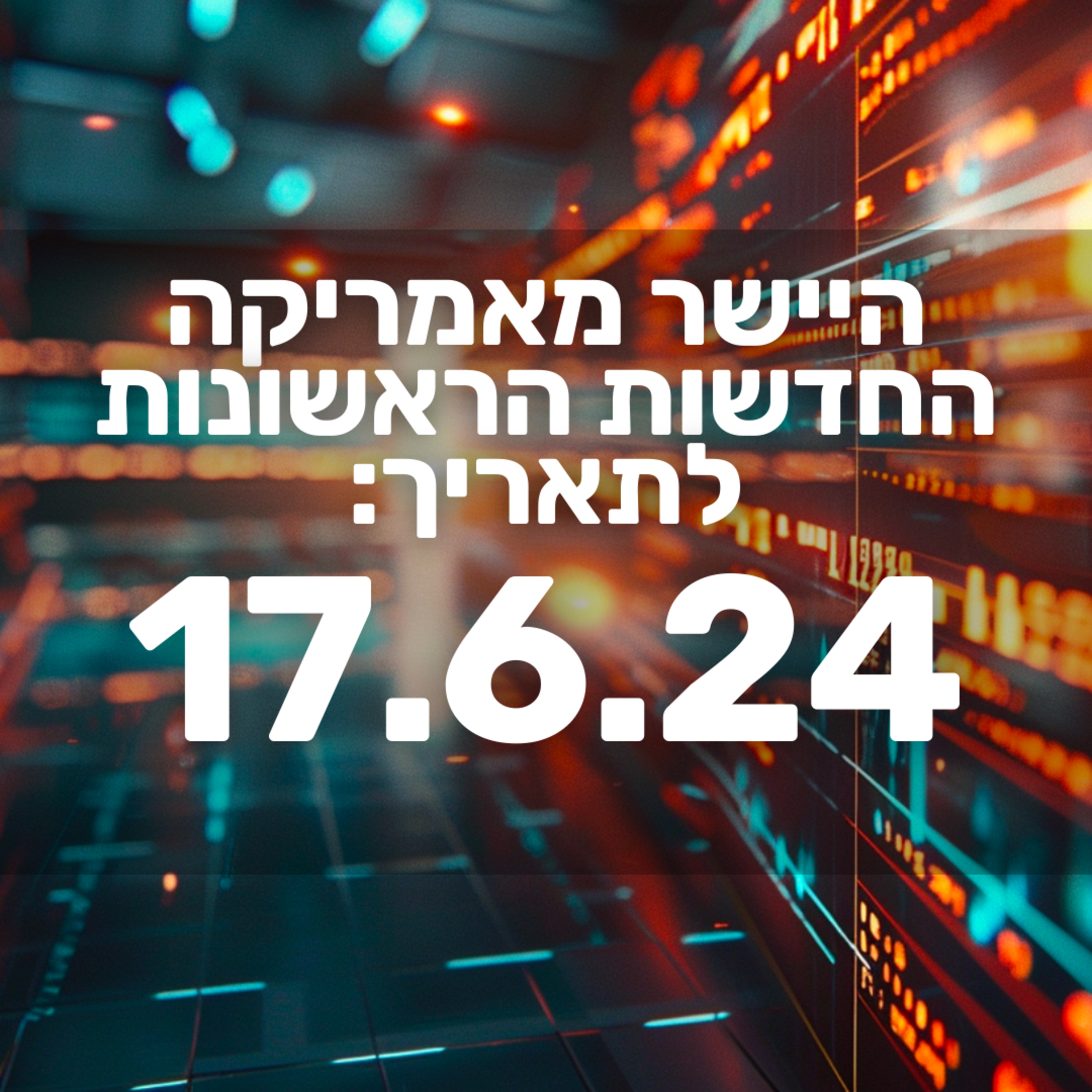 מבזק חדשות הבורסה וולסטריט מניות שוק ההון 17.6.24