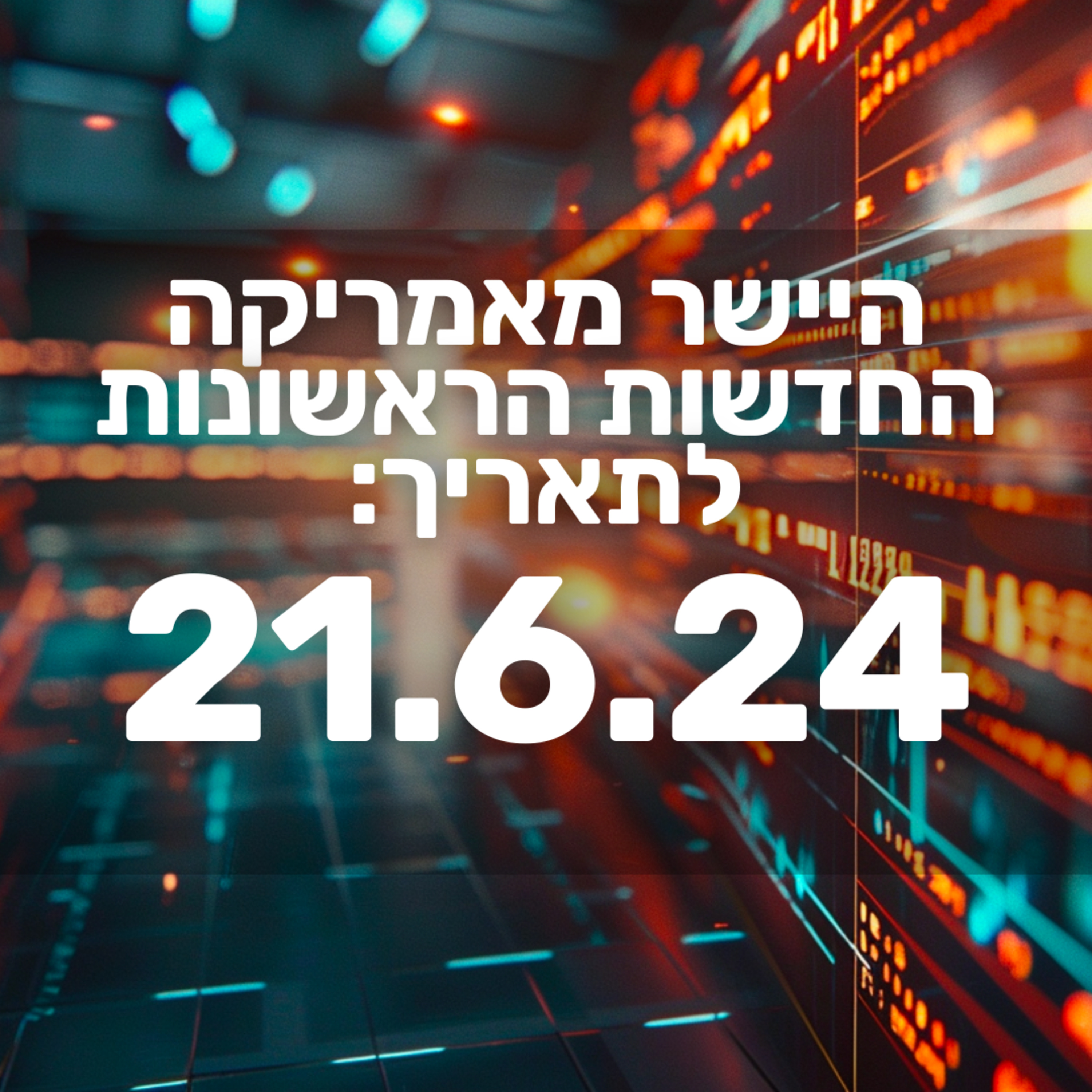 מבזק חדשות הבוקר בורסה שוק ההון וולסטריט ומניות 21.6.24