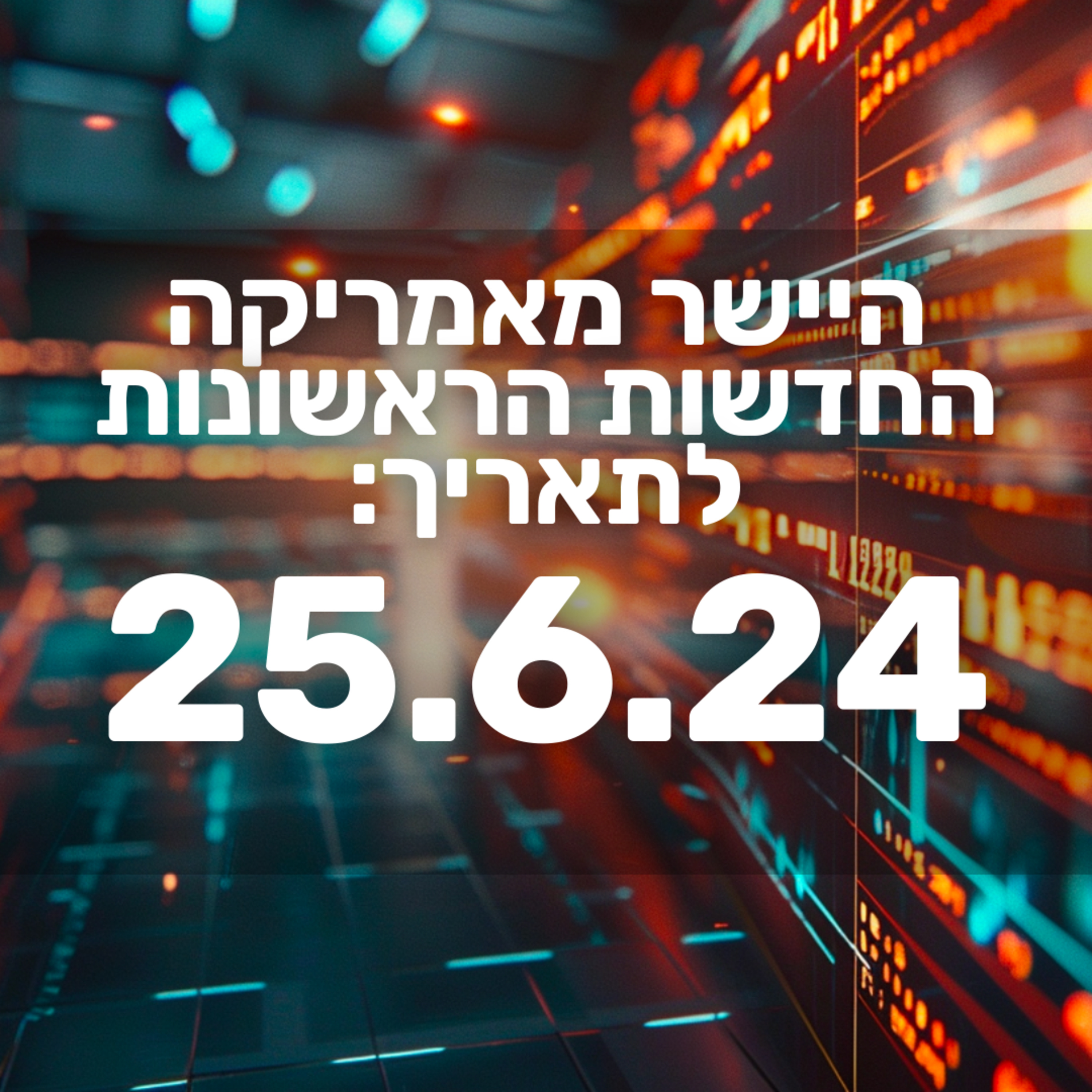 מבזק חדשות הבורסה וולסטריט מניות שוק ההון 25.6.24