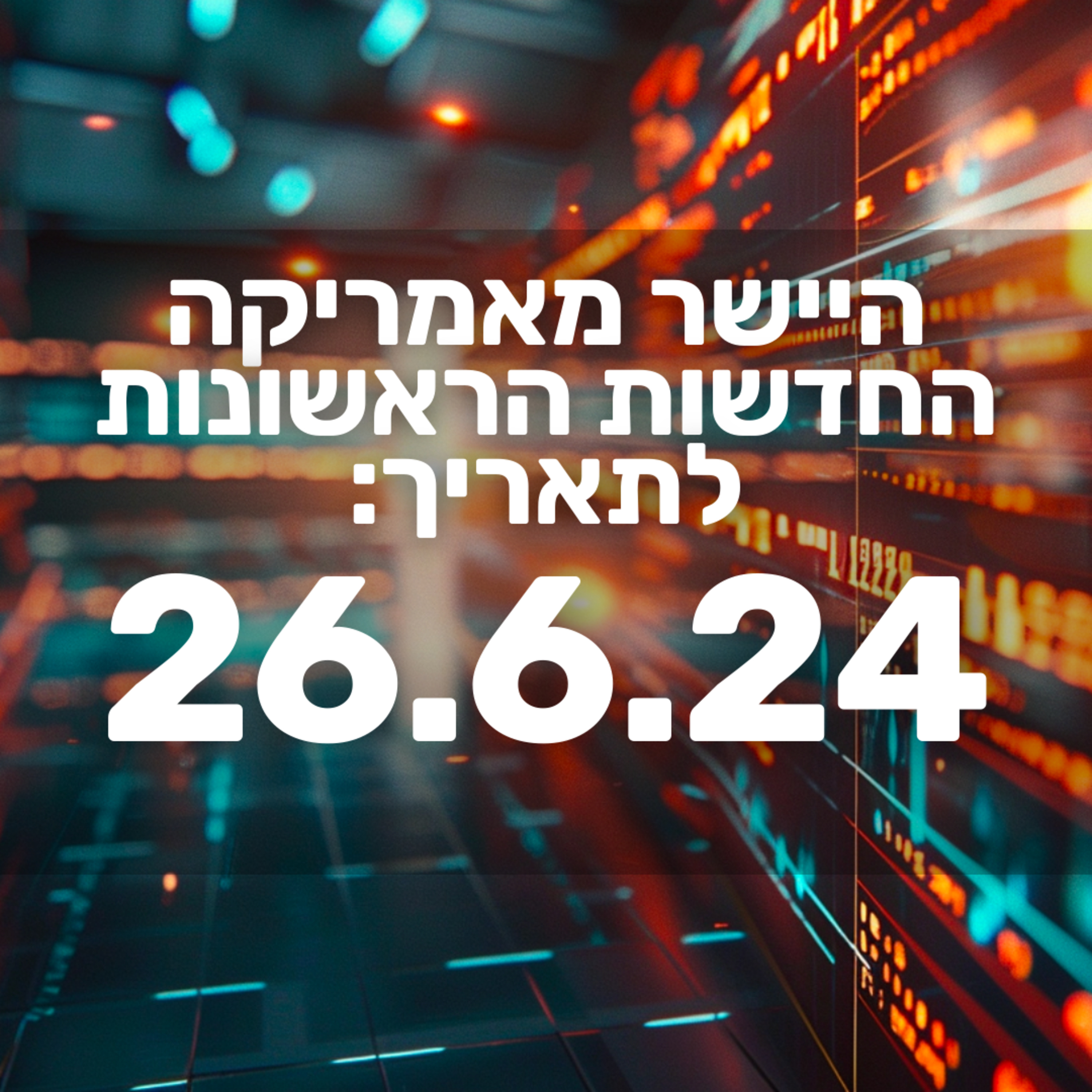 מבזק חדשות הבורסה וולסטריט מניות שוק ההון 26.6.24