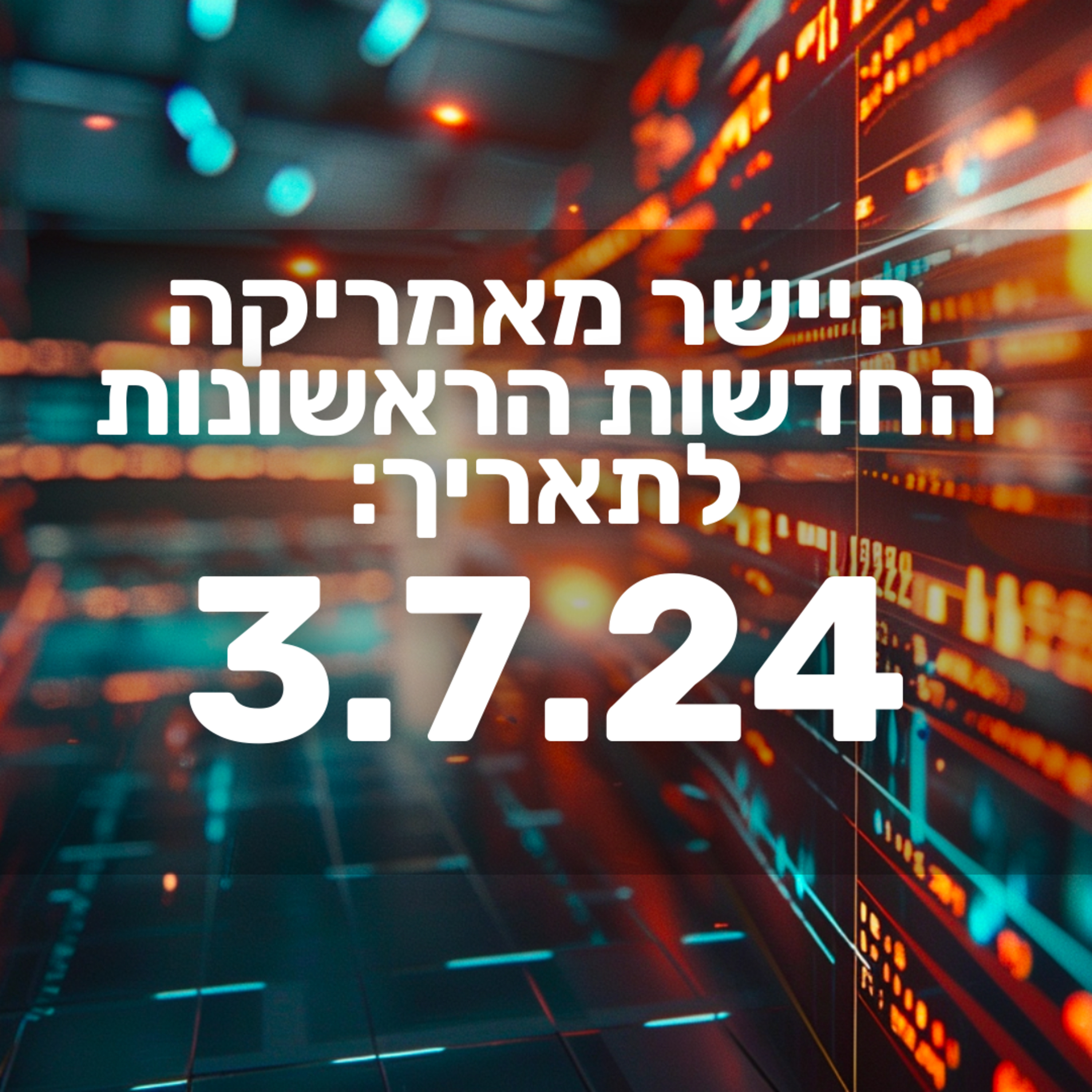 מבזק חדשות הבוקר בורסה שוק ההון וולסטריט מניות טסלה ועוד 3.7.24