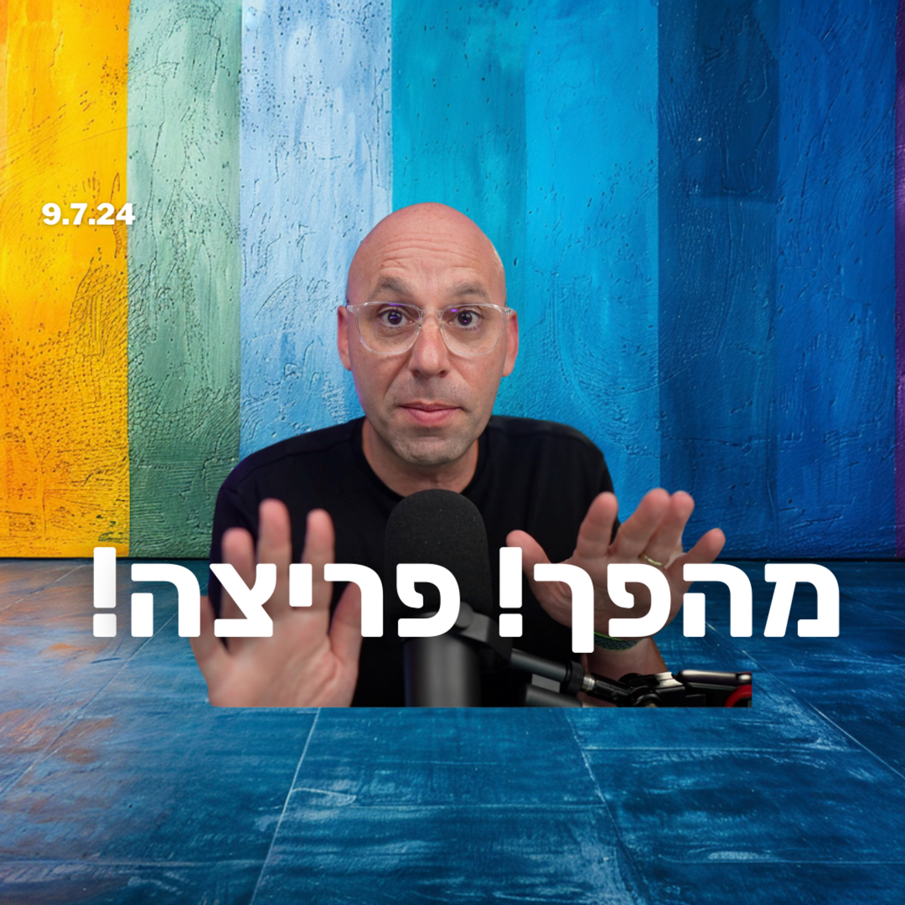 מהפך! והאם ___ פרצה? איך יודעים וחדשות