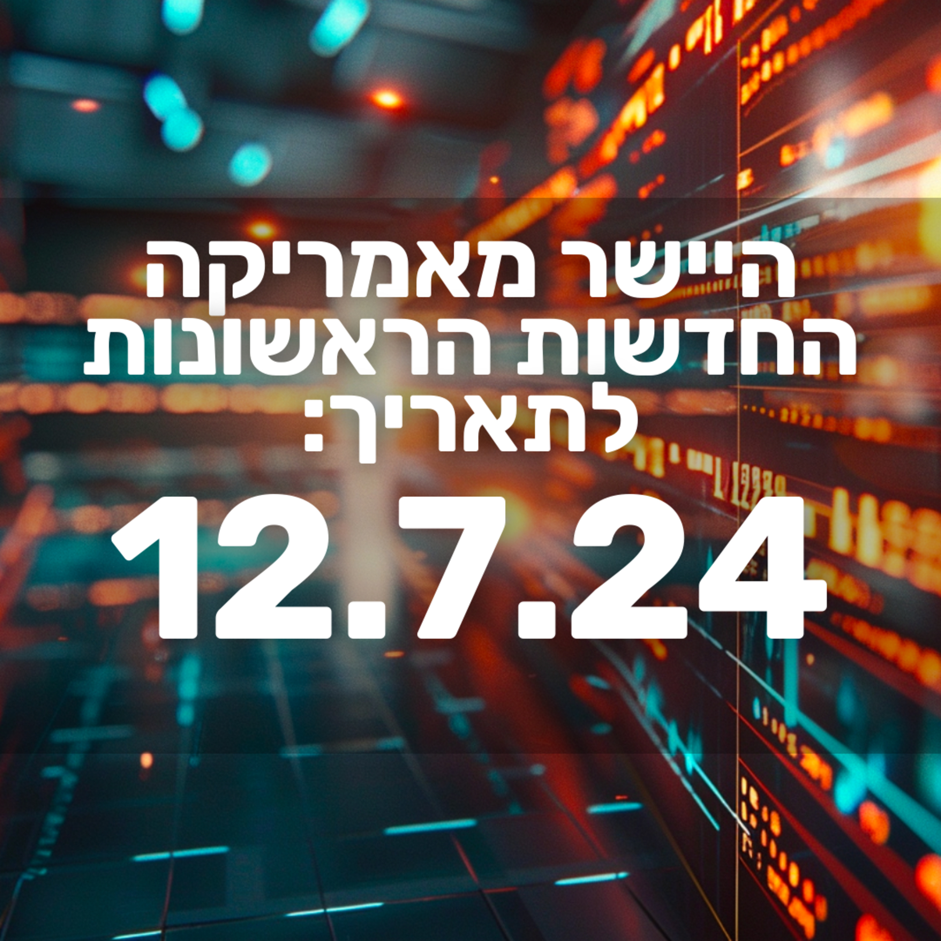 מבזק חדשות הבורסה וולסטריט מניות 12.7.24