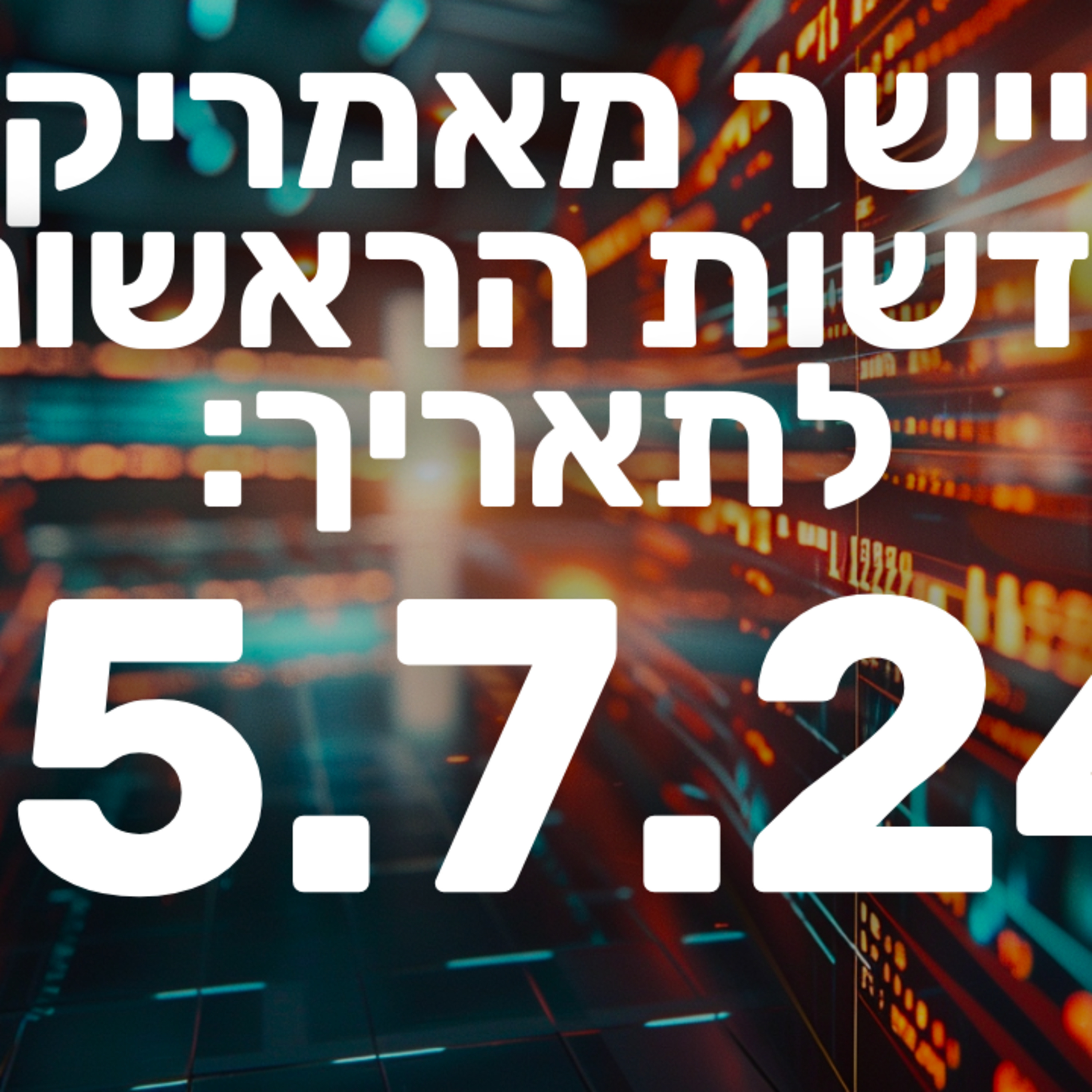 מבזק חדשות הבוקר שוק ההון בורסה מניות 15.7.24