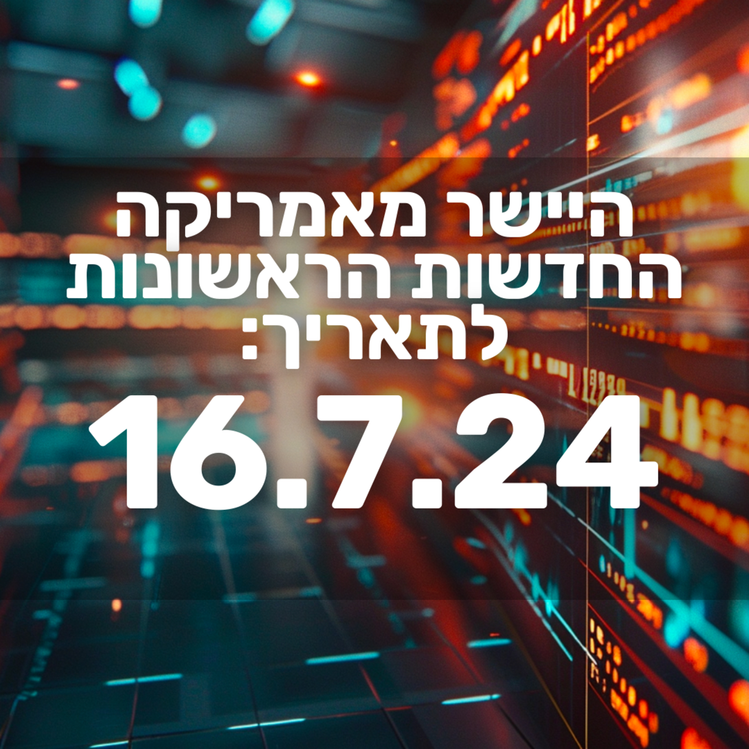 מבזק חדשות הבורסה וולסטריט מניות 16.7.24