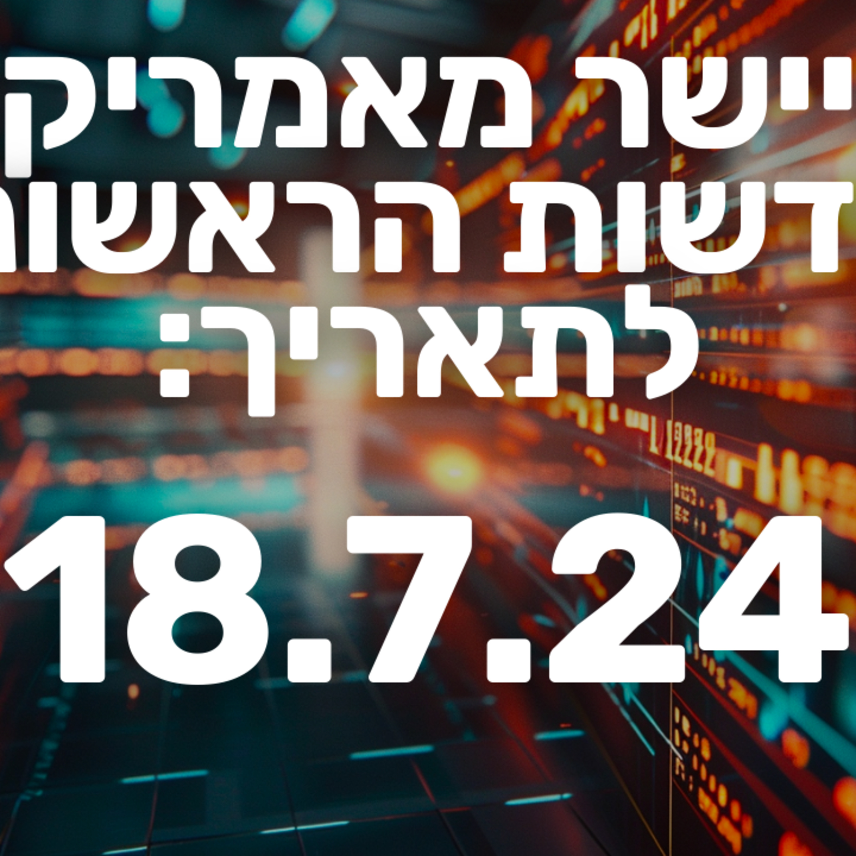 מבזק חדשות הבוקר וולסטריט בורסה מניות שוק ההון 18.7.24