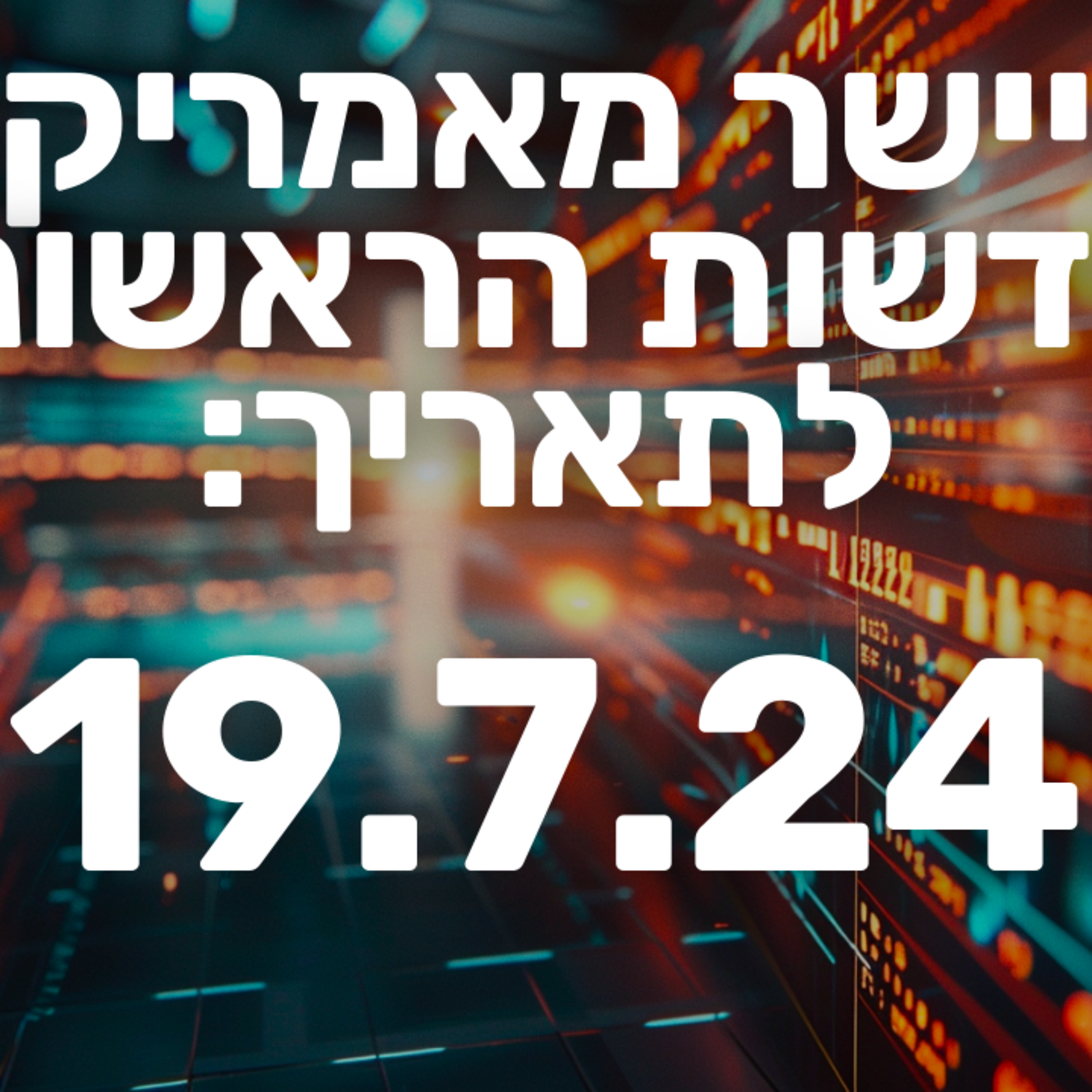 מבזק חדשות הבוקר שוק ההון וולסטריט מניות 19.7.24