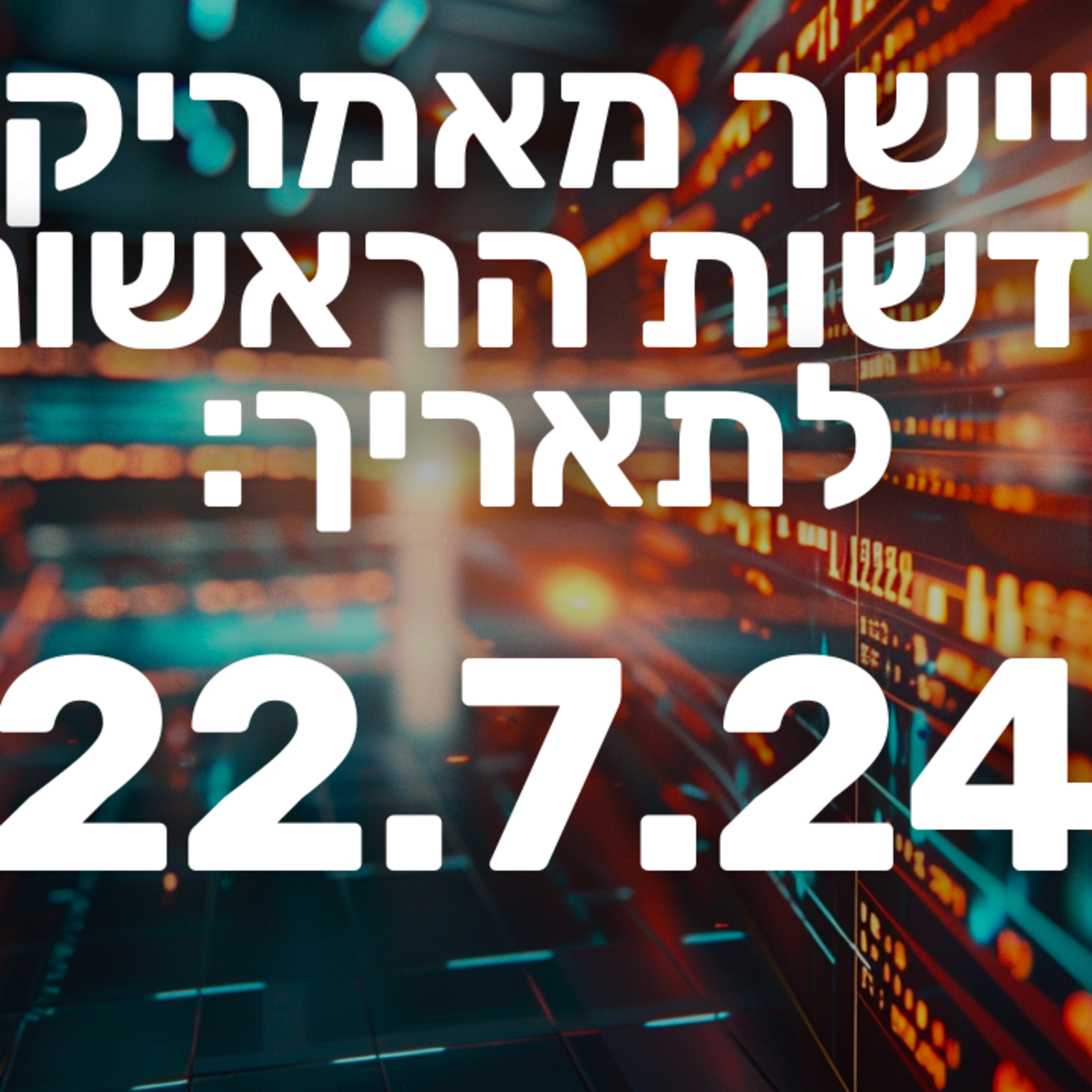 מבזק חדשות הבוקר שוק ההון וולסטריט מניות 22.7.24