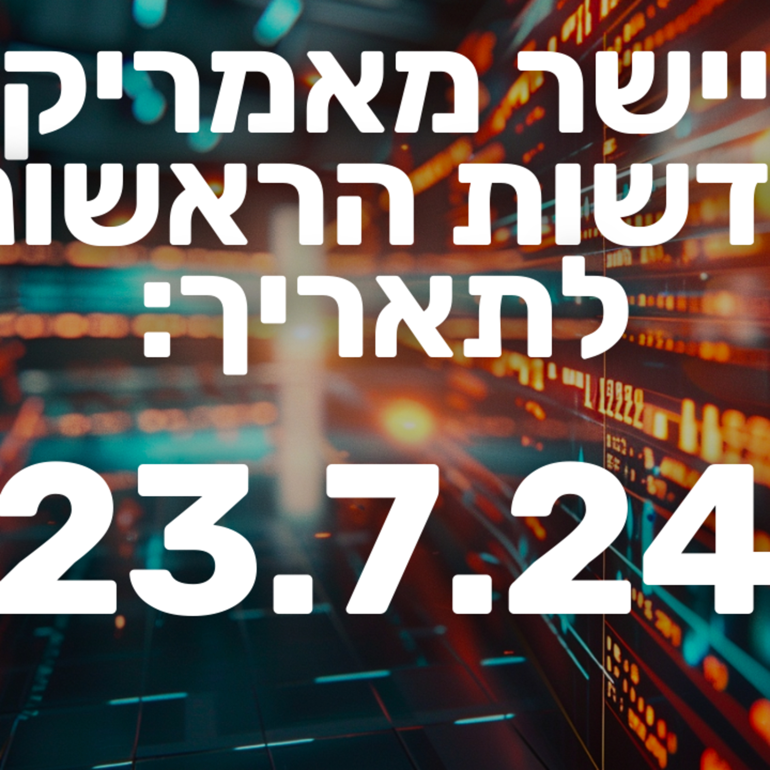 מבזק חדשות מניות וולסטריט בורסה שוק ההון 23.7.24