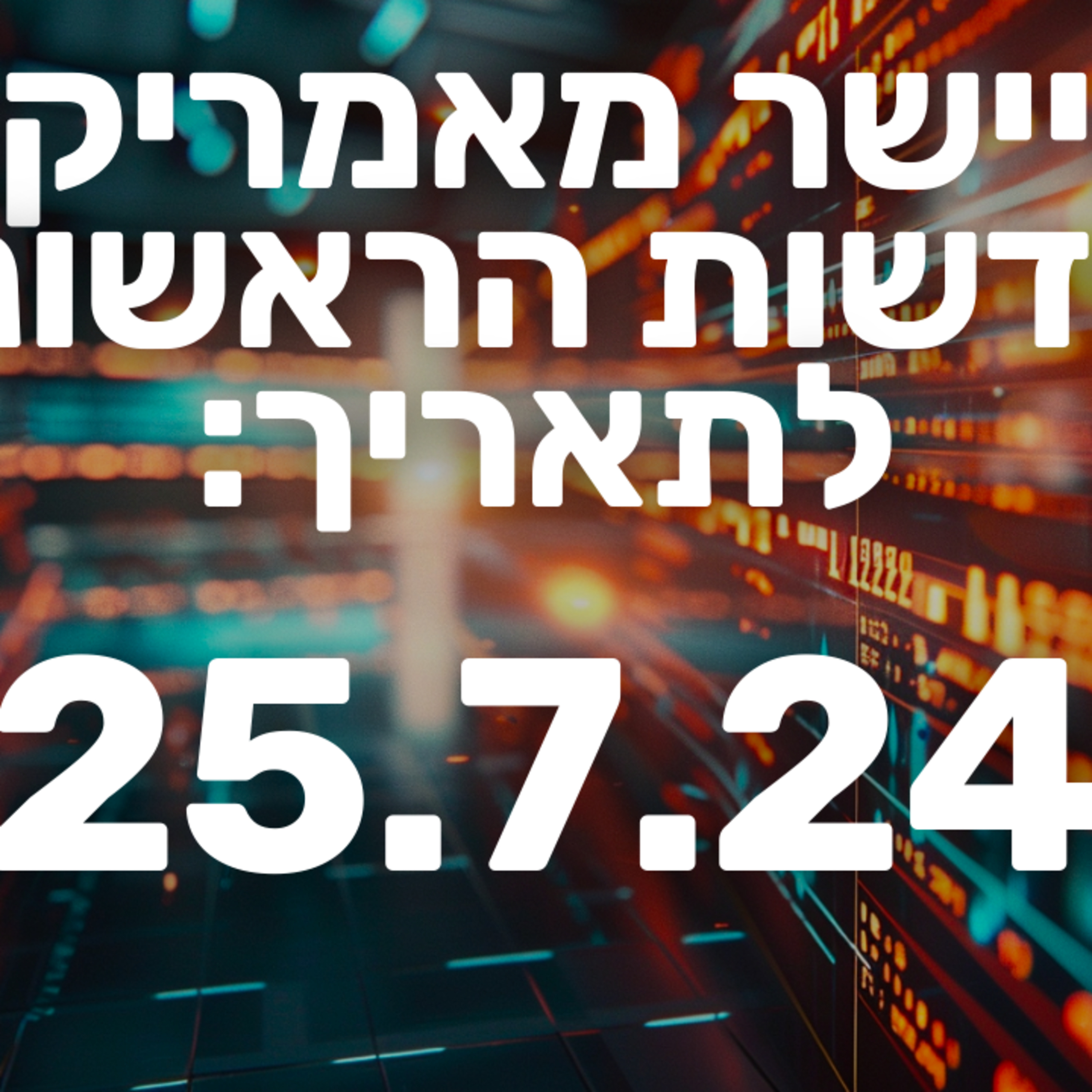 מבזק חדשות הבוקר וולסטריט מניות שוק ההון ובורסה 25.7.24