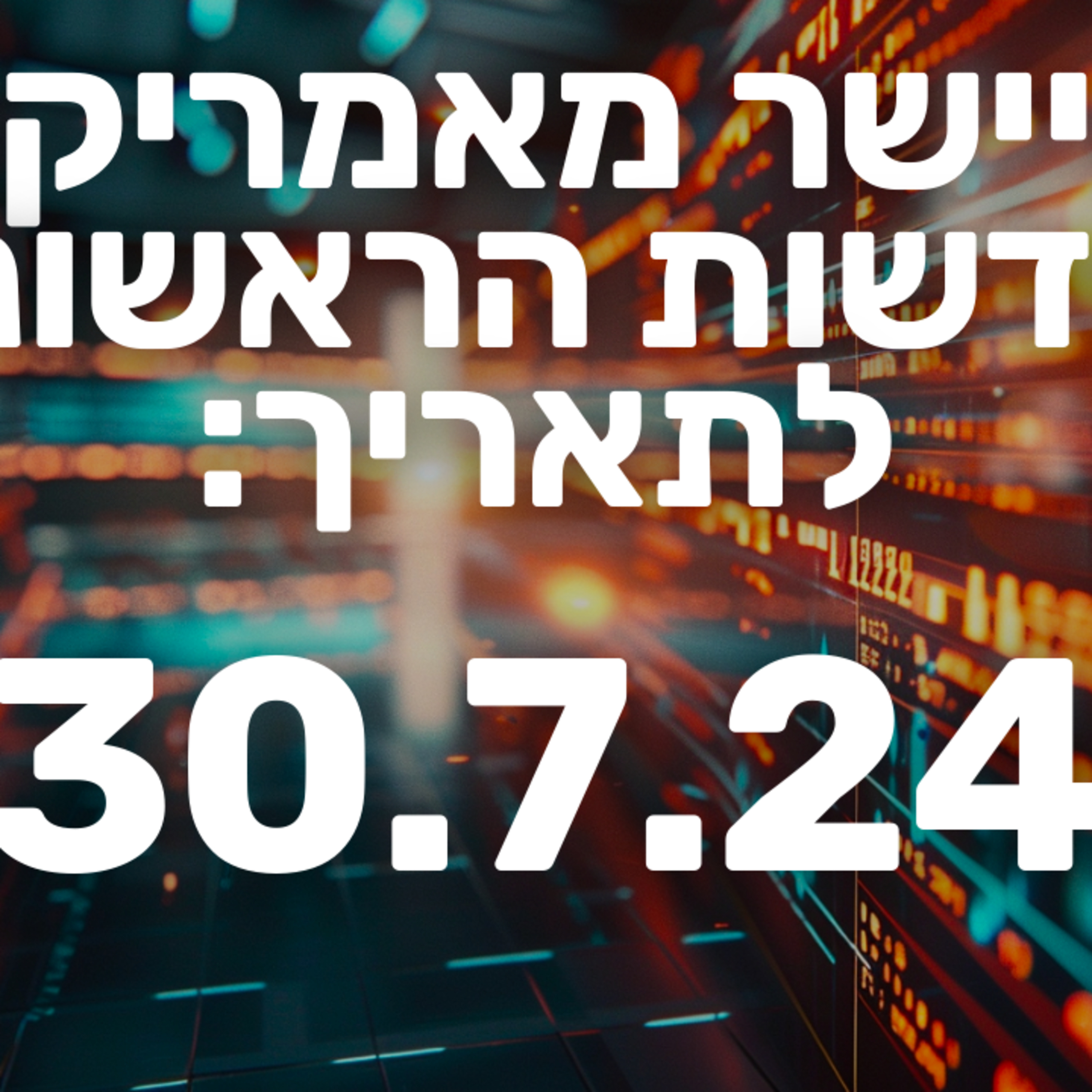 מבזק חדשות הבורסה שוק ההון וולסטריט מניות 30.7.24