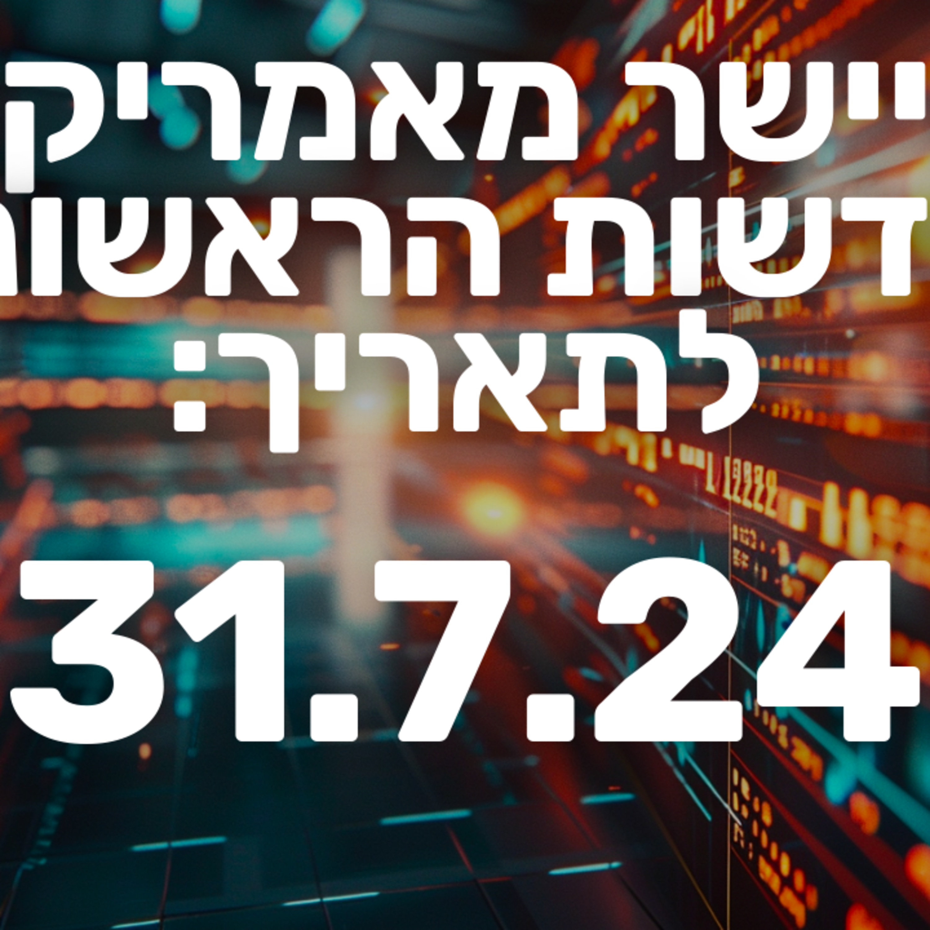 מבזק חדשות הבוקר שוק ההון בורסה וול סטריט 31.7.24