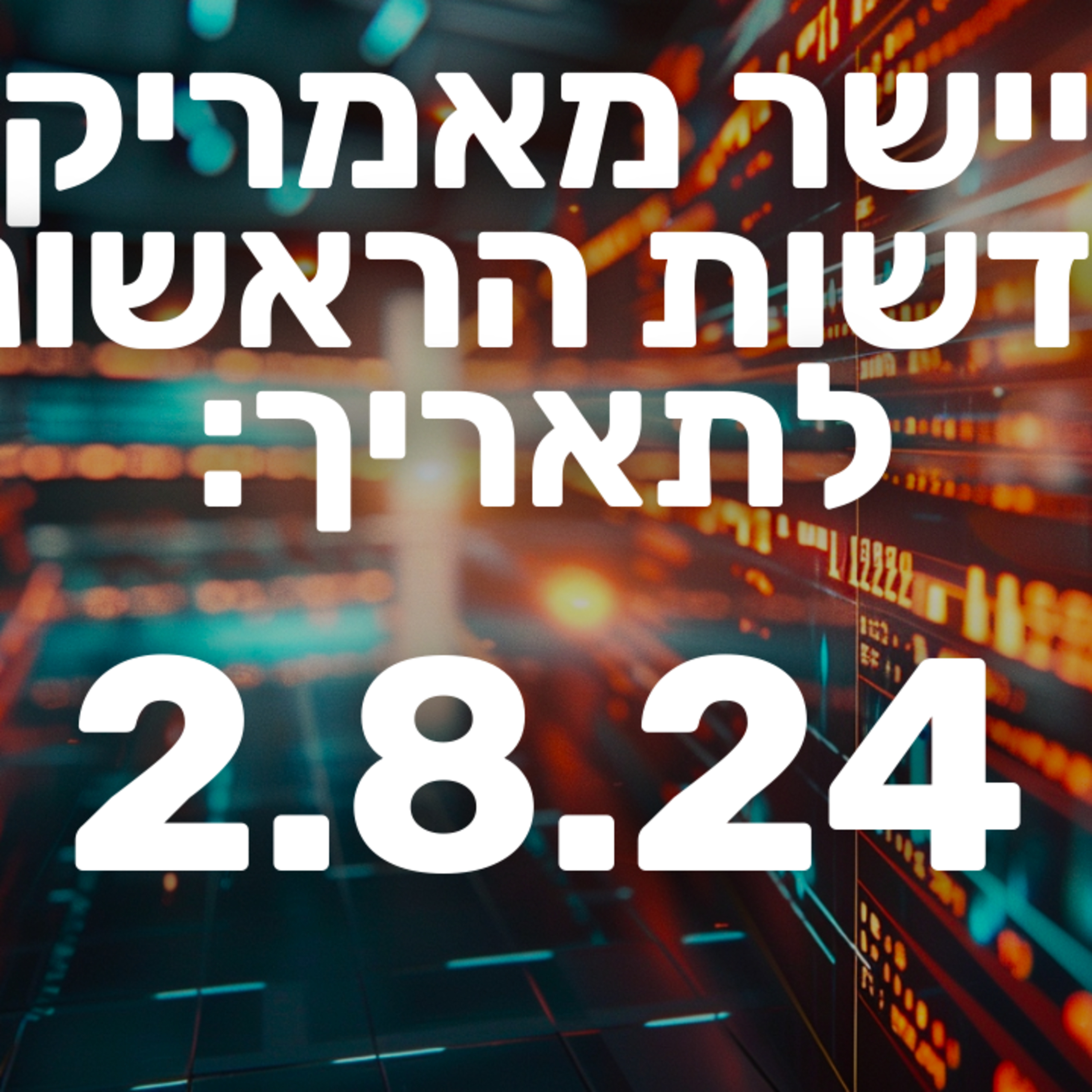 מבזק חדשות הבורסה שוק ההון וול סטריט 2.8.24