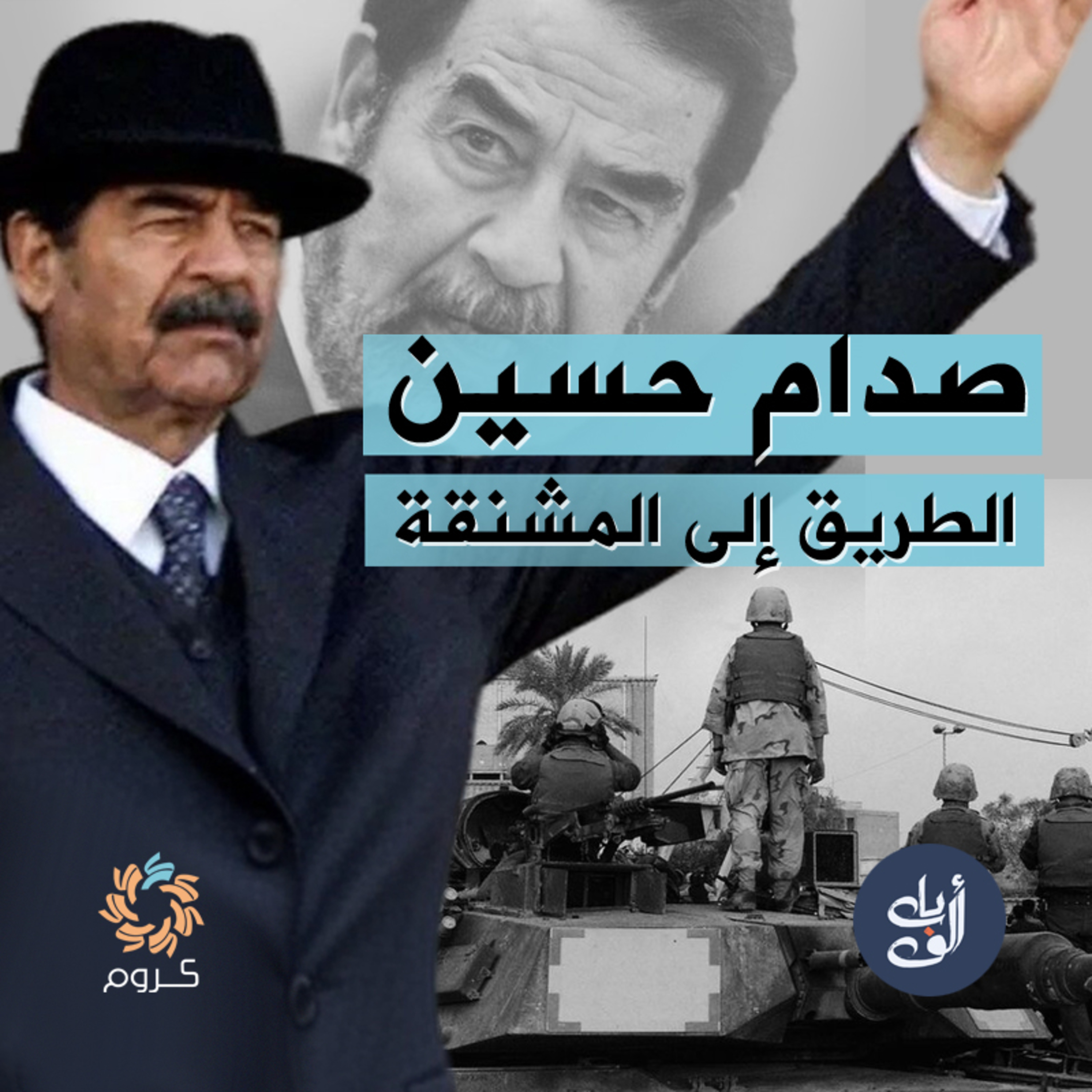 الخطيئة الكبرى: كيف حقق صدام حسين أحلام إيران التوسعية؟ - بودكاست ألف باب episode artwork