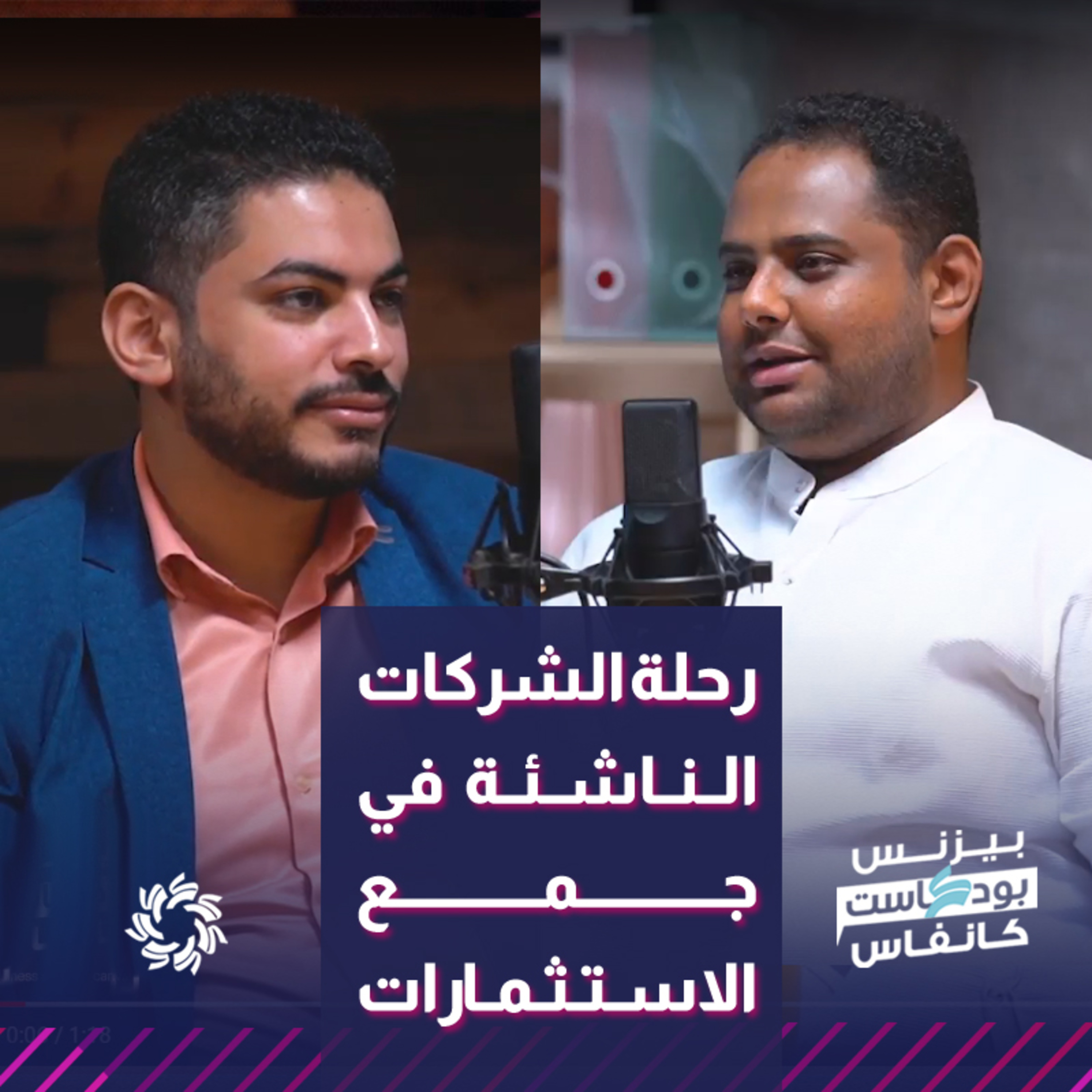 رحلة الشركات الناشئة لجمع التمويل مع أيمن طه - بيزنس بودكاست كانفاس episode artwork