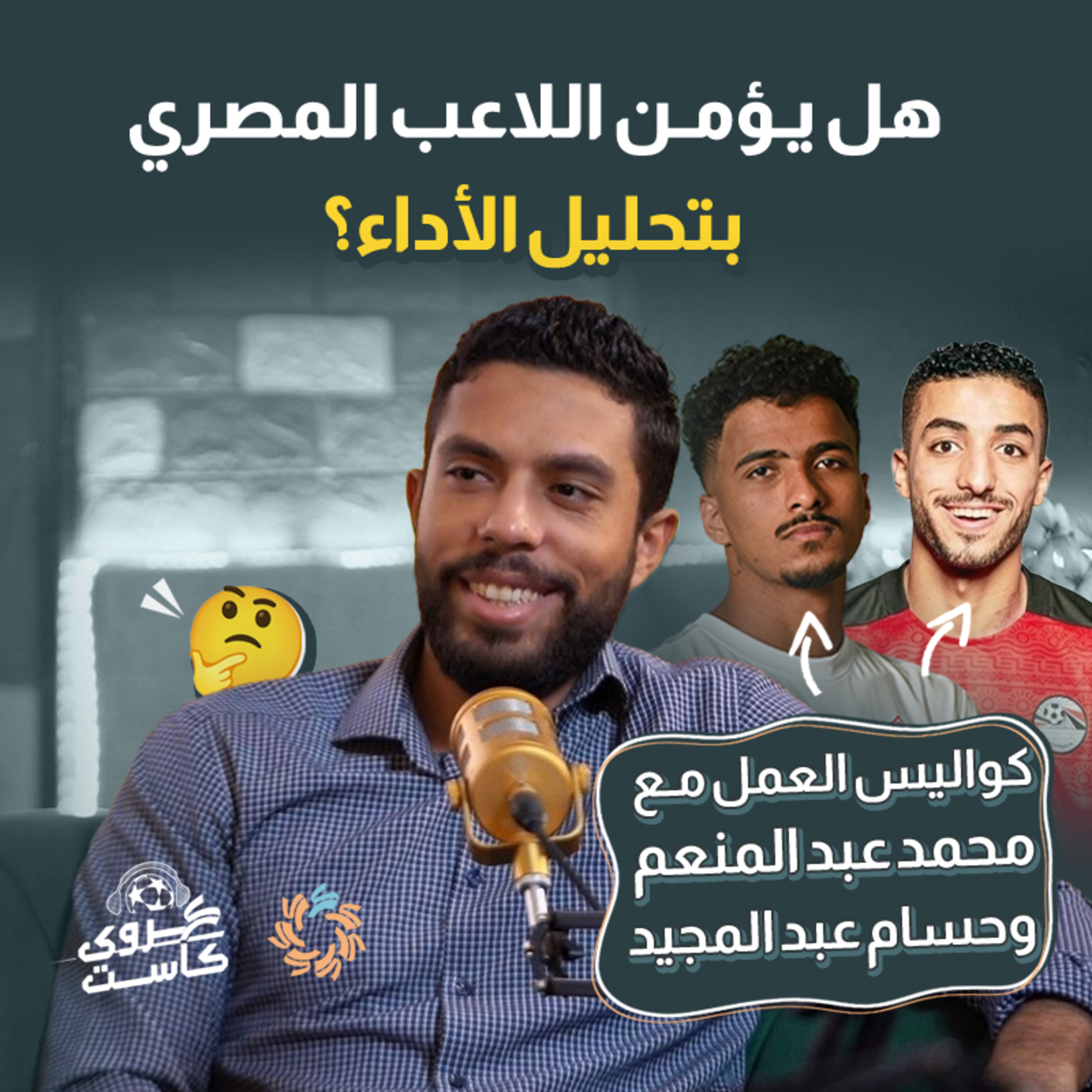 هل يؤمن اللاعب المصري بتحليل الأداء - بودكاست كروي كاست episode artwork