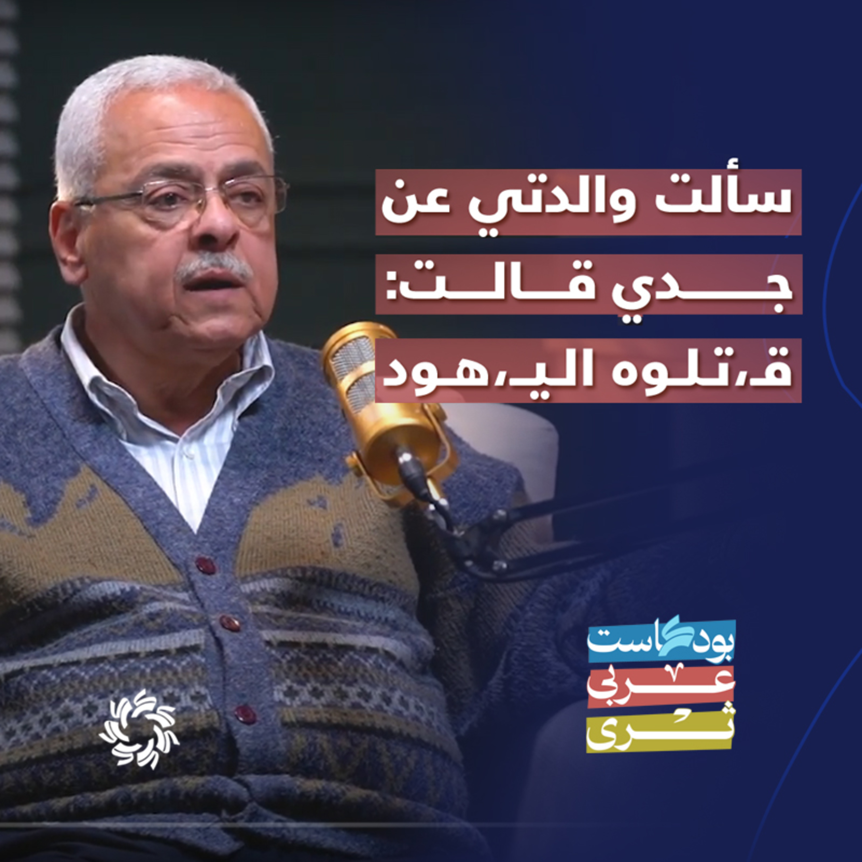 غزة - القاهرة - فلوريدا: رحلة مازن النجار (الجزء الأول) - بودكاست عربي ثري episode artwork
