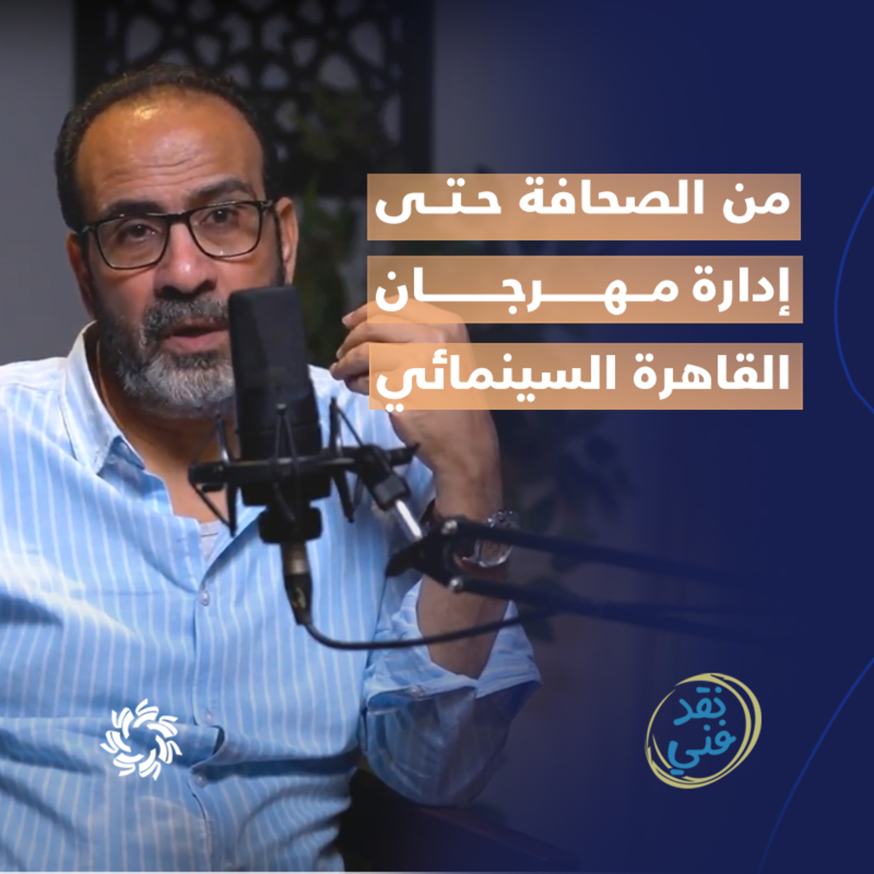 من الصحافة حتى إدارة مهرجان القاهرة السينمائي: رحلة الناقد عصام زكريا - بودكاست نقد فني episode artwork