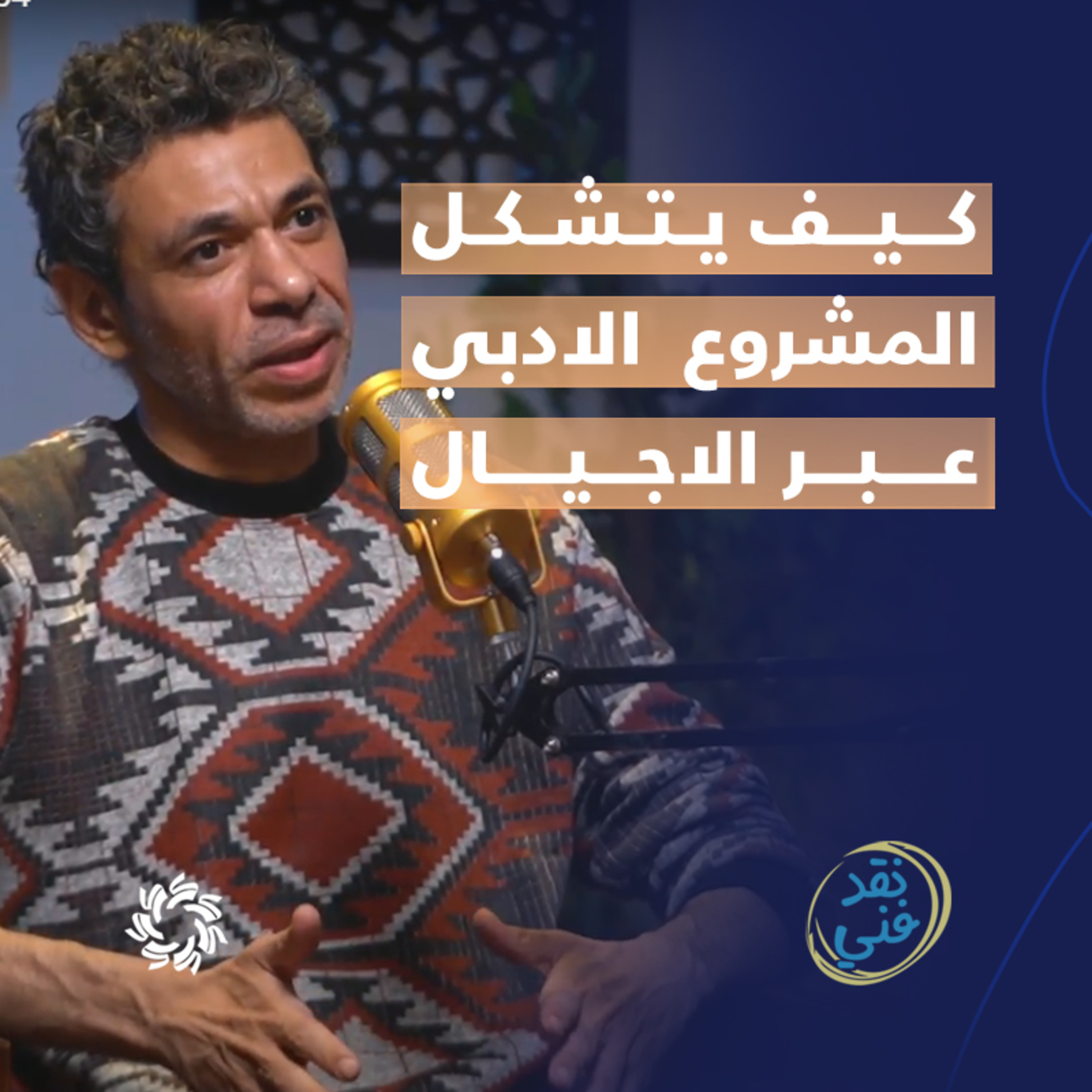 المناخ الثقافي وسياقات الكتابة الإبداعية بين التسعينات والآن - بودكاست نقد فني episode artwork
