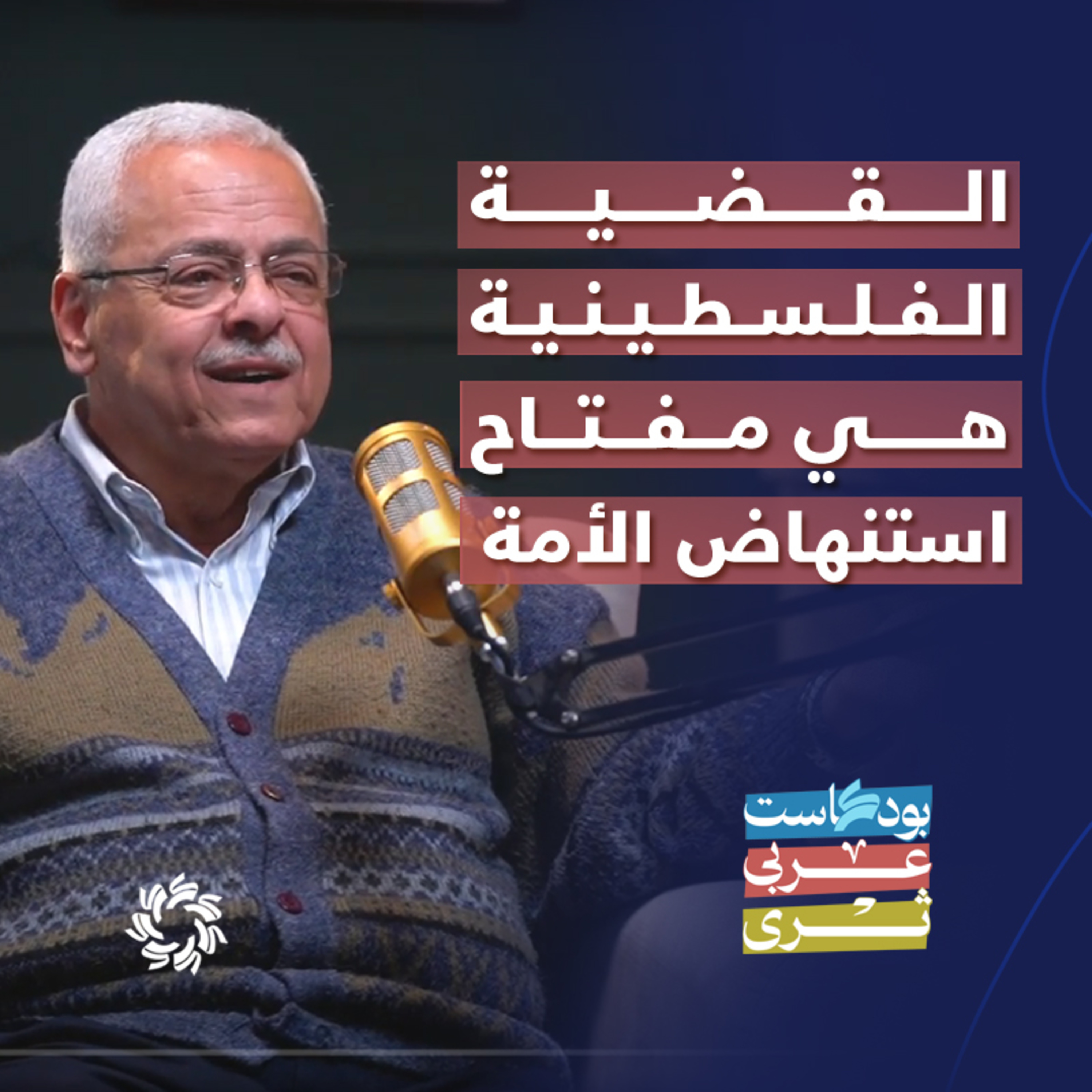 فلوريدا - القاهرة - غزة: رحلة مازن النجار (الجزء الثاني) - بودكاست عربي ثري episode artwork