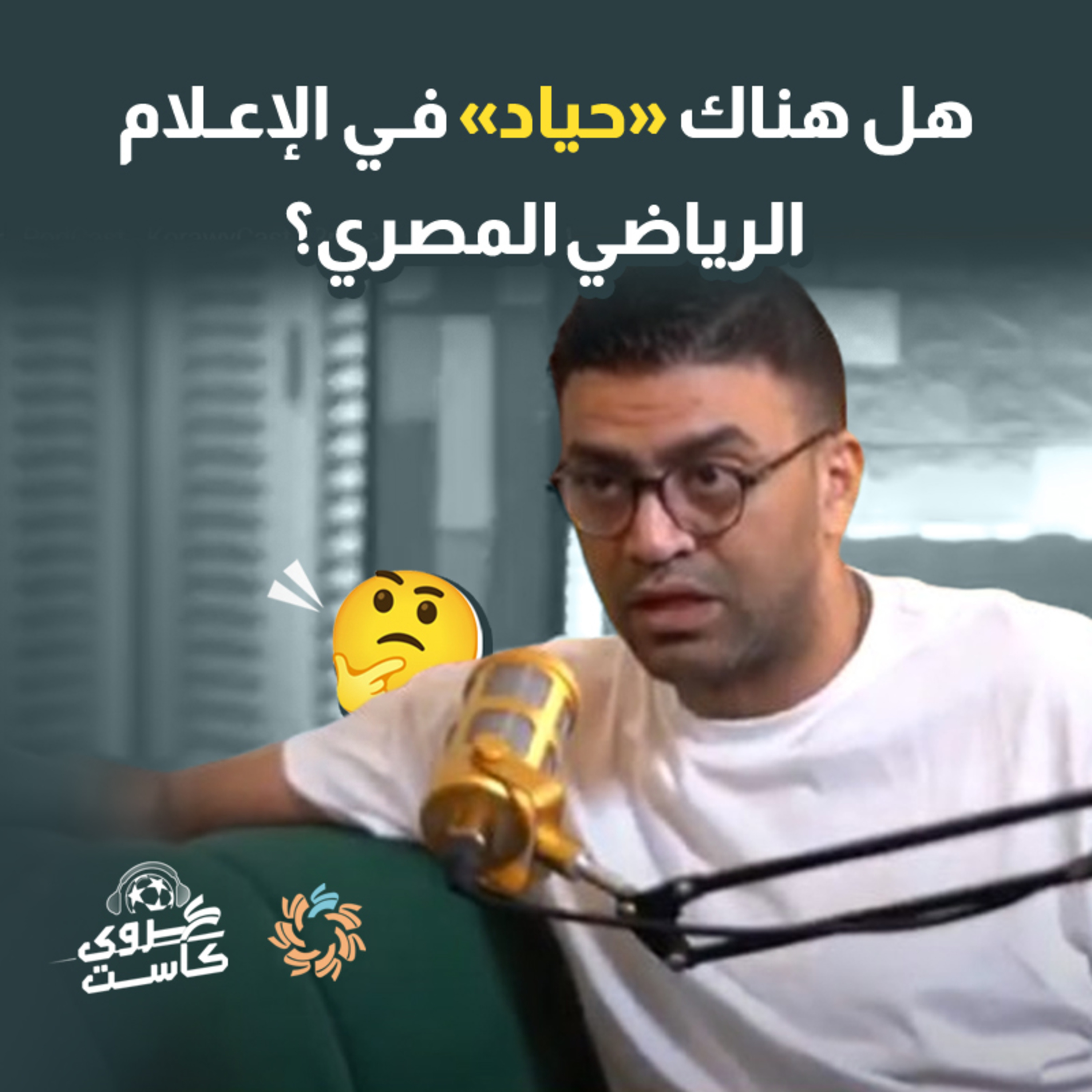 هل يستطيع الإعلامي الرياضي وضع انتمائه الكروي جانباً؟- بودكاست كروي كاست episode artwork