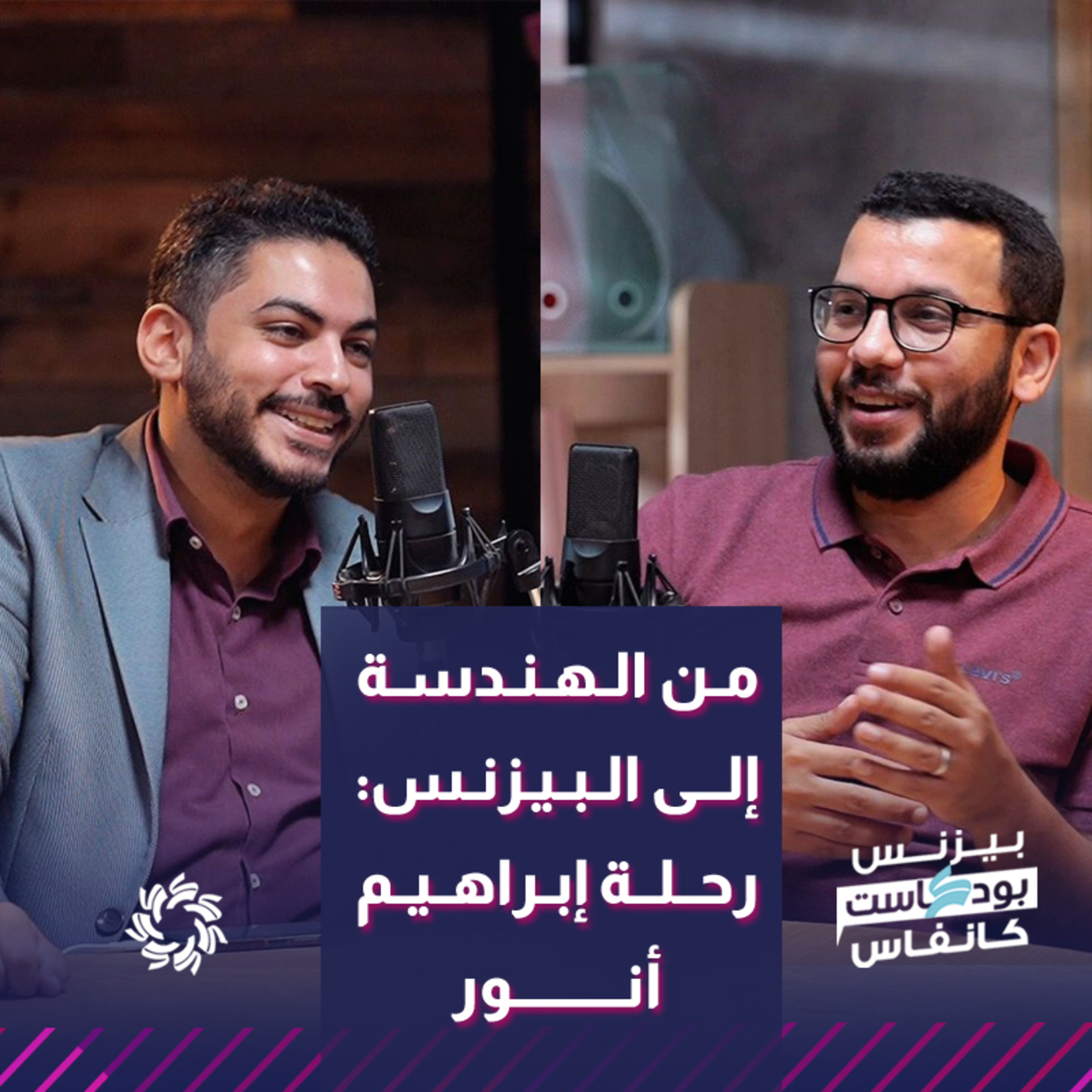 من الهندسة إلى البيزنس: رحلة إبراهيم أنور - بيزنس بودكاست كانفاس episode artwork