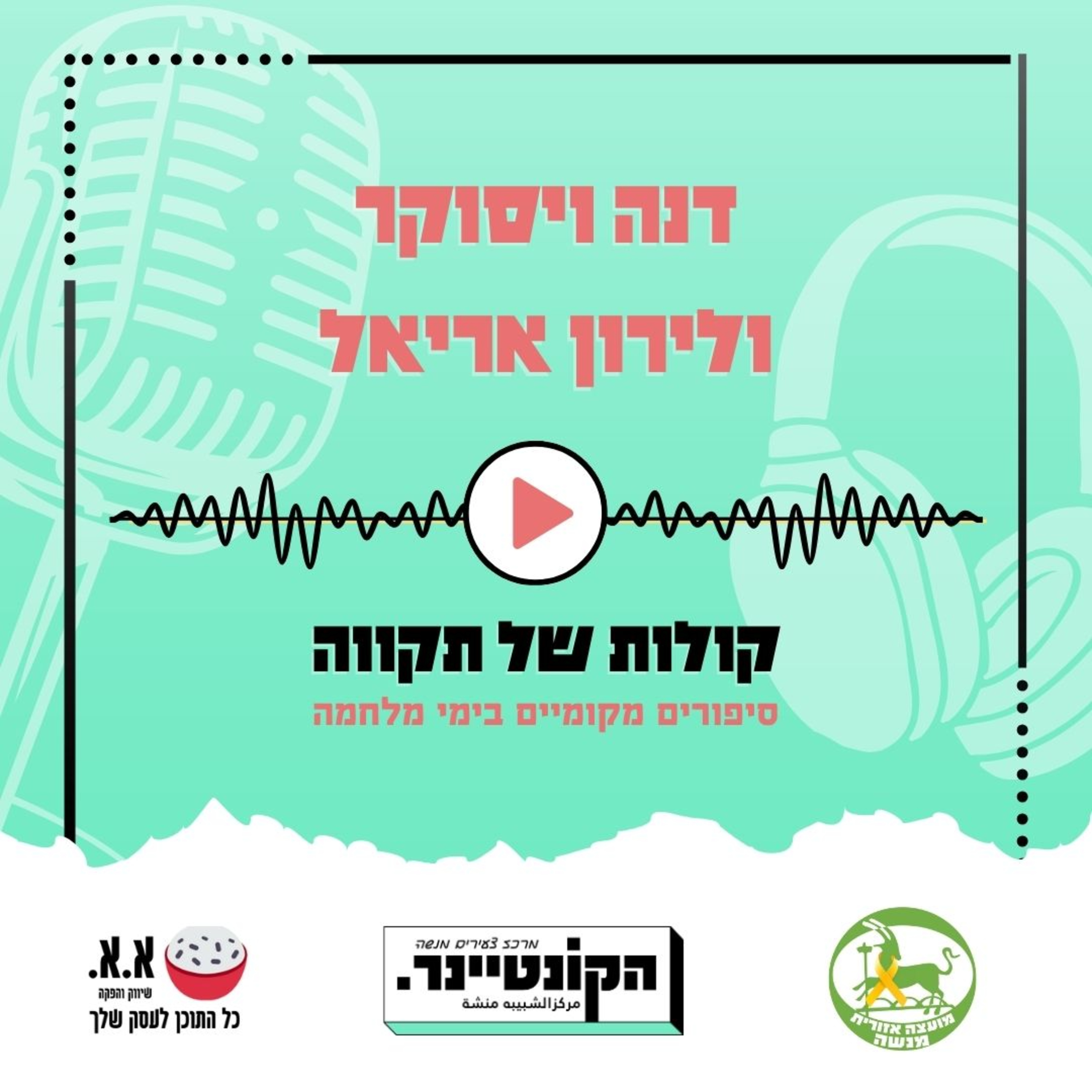 תוך כדי תנועה | דנה ויסוקר ולירון אריאל episode artwork