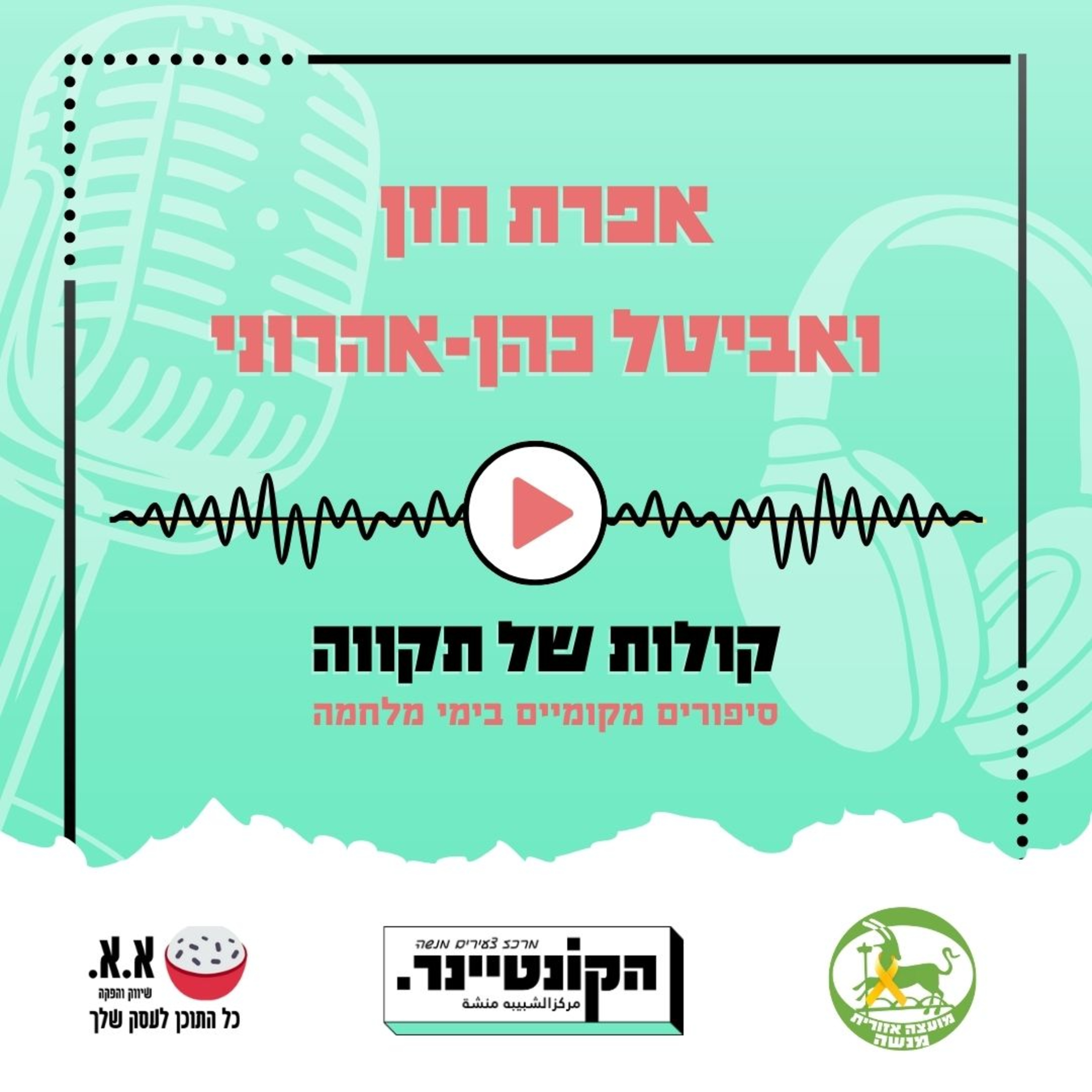 בזכות הנתינה | אפרת חזן ואביטל כהן-אהרוני episode artwork