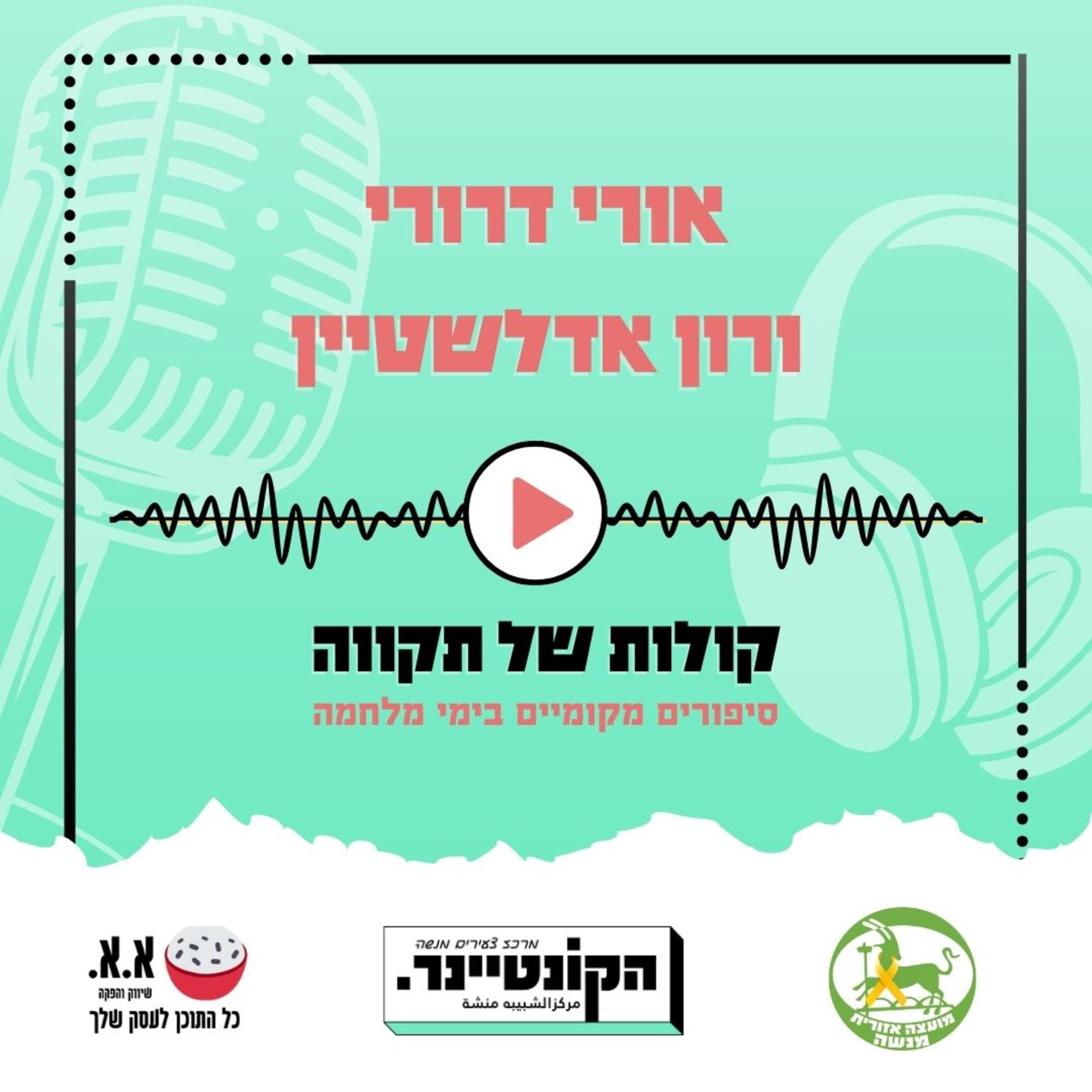 לגעת בכאב | אורי דרורי ורון אדלשטיין episode artwork