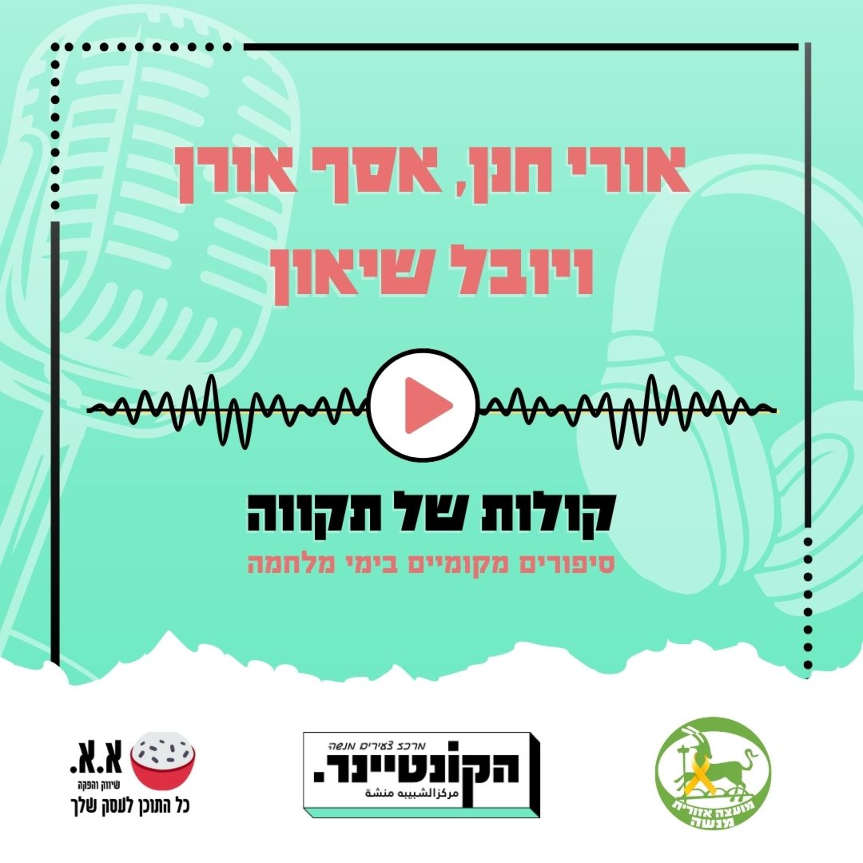באנו שלושה, חזרנו שניים | אורי חנן, אסף אורן ויובל שיאון episode artwork