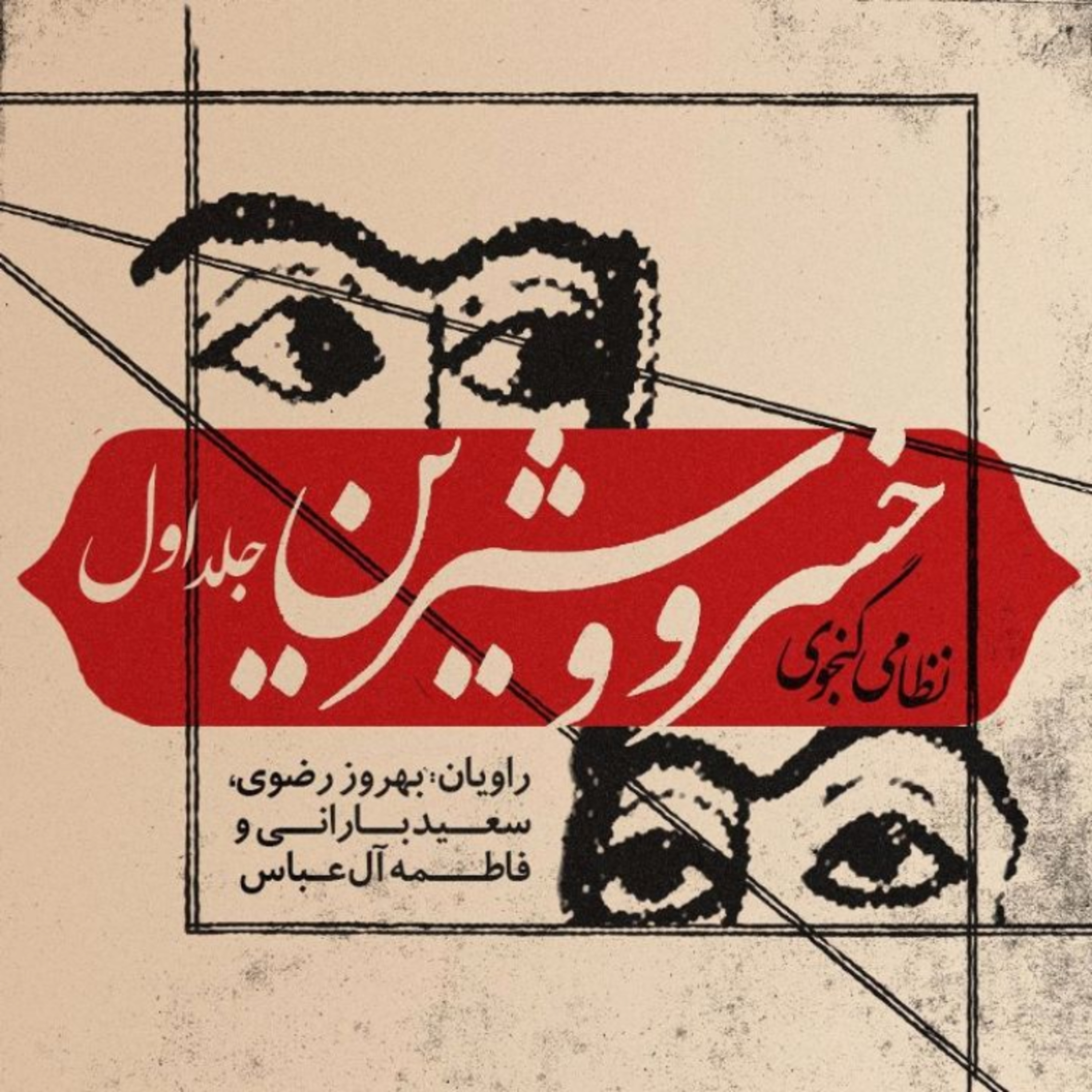 خسرو شیرین ✨️💖 نظامی گنجوی با هنرمندی : سعید بارانی -بهروز رضوی - فاطمه آل عباس منبع : #ایران صدا