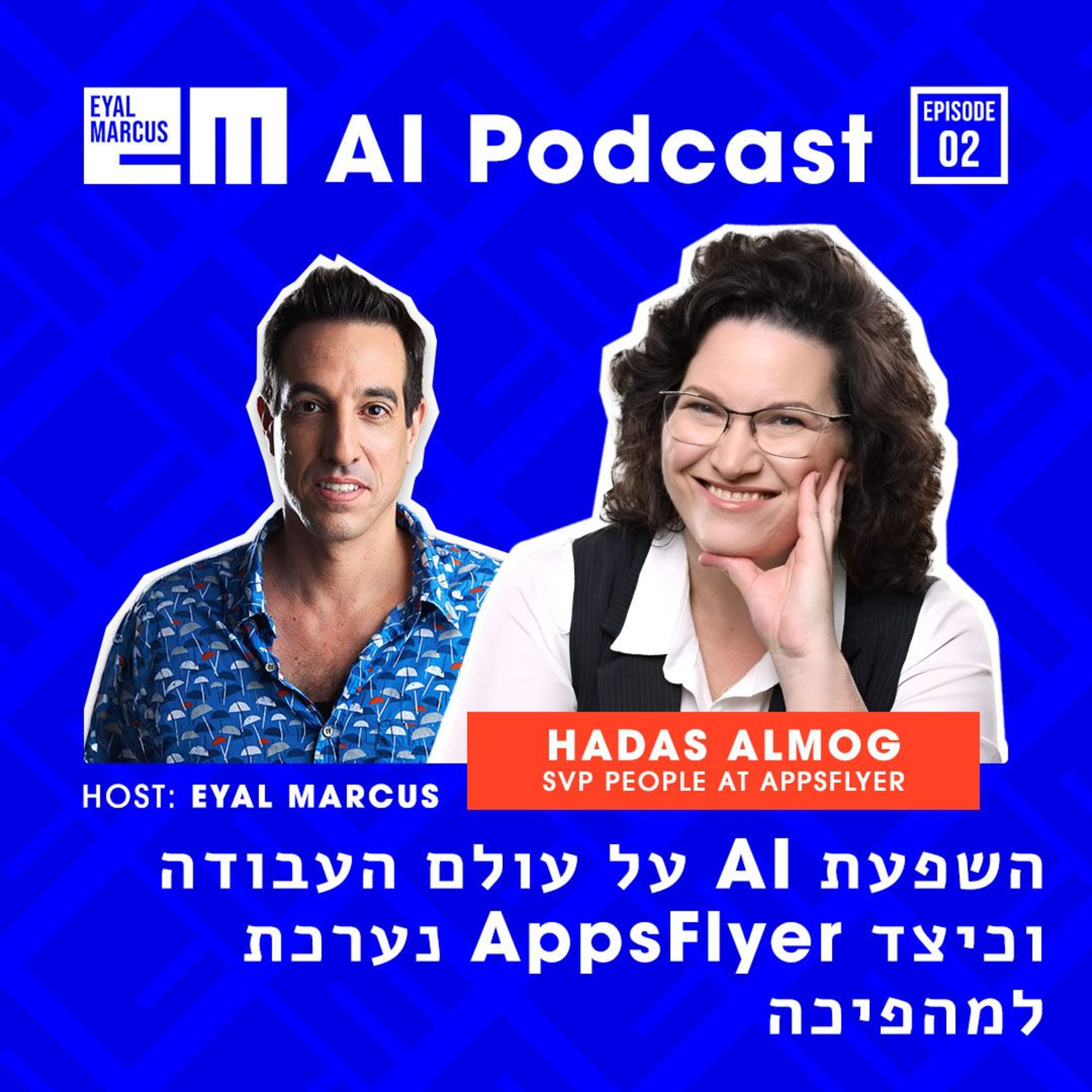 השפעת בינה מלאכותית על עולם העבודה, וכיצד אפספלייר נערכת למהפיכה - שיחה עם הדס אלמוג