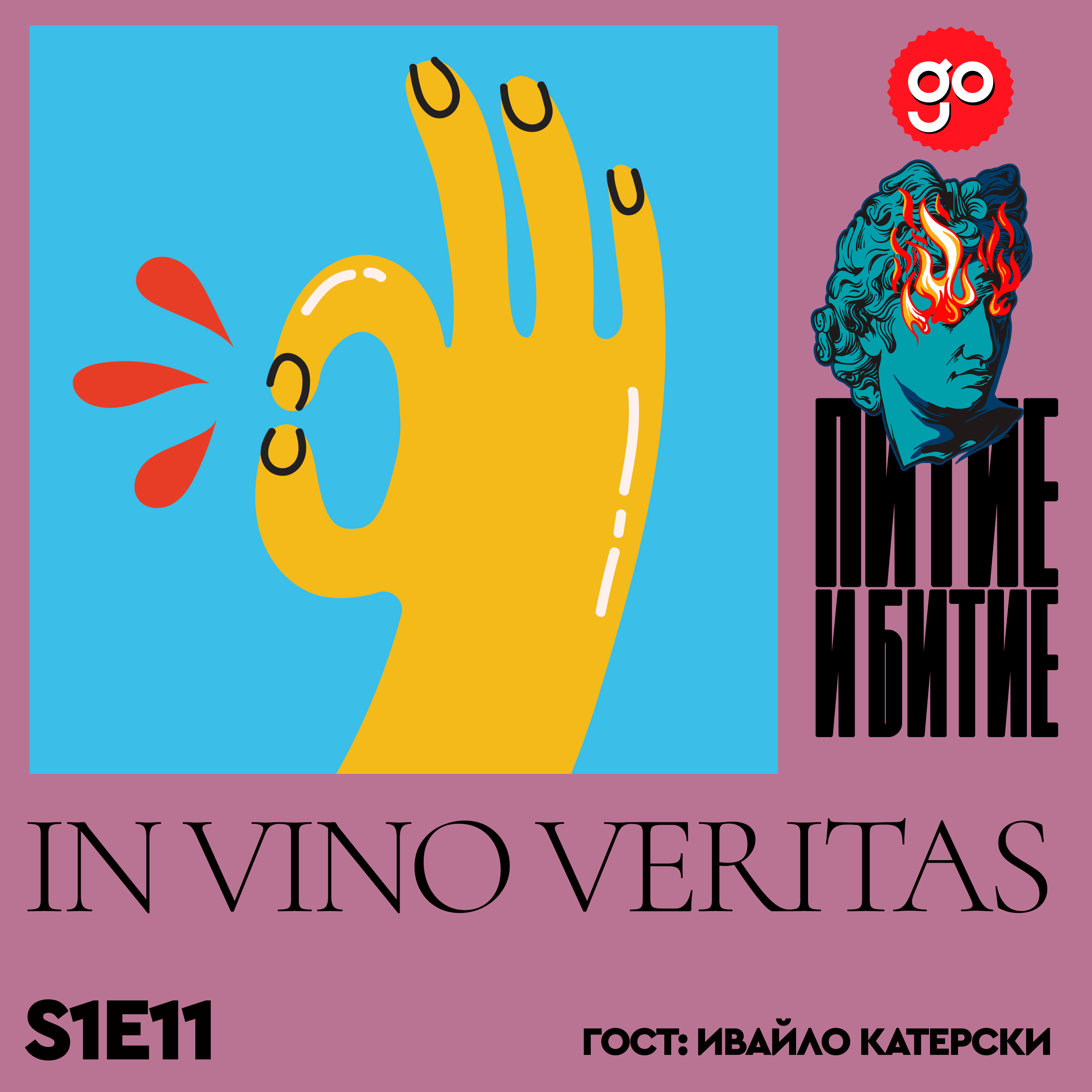 S1E11 – In vino veritas
