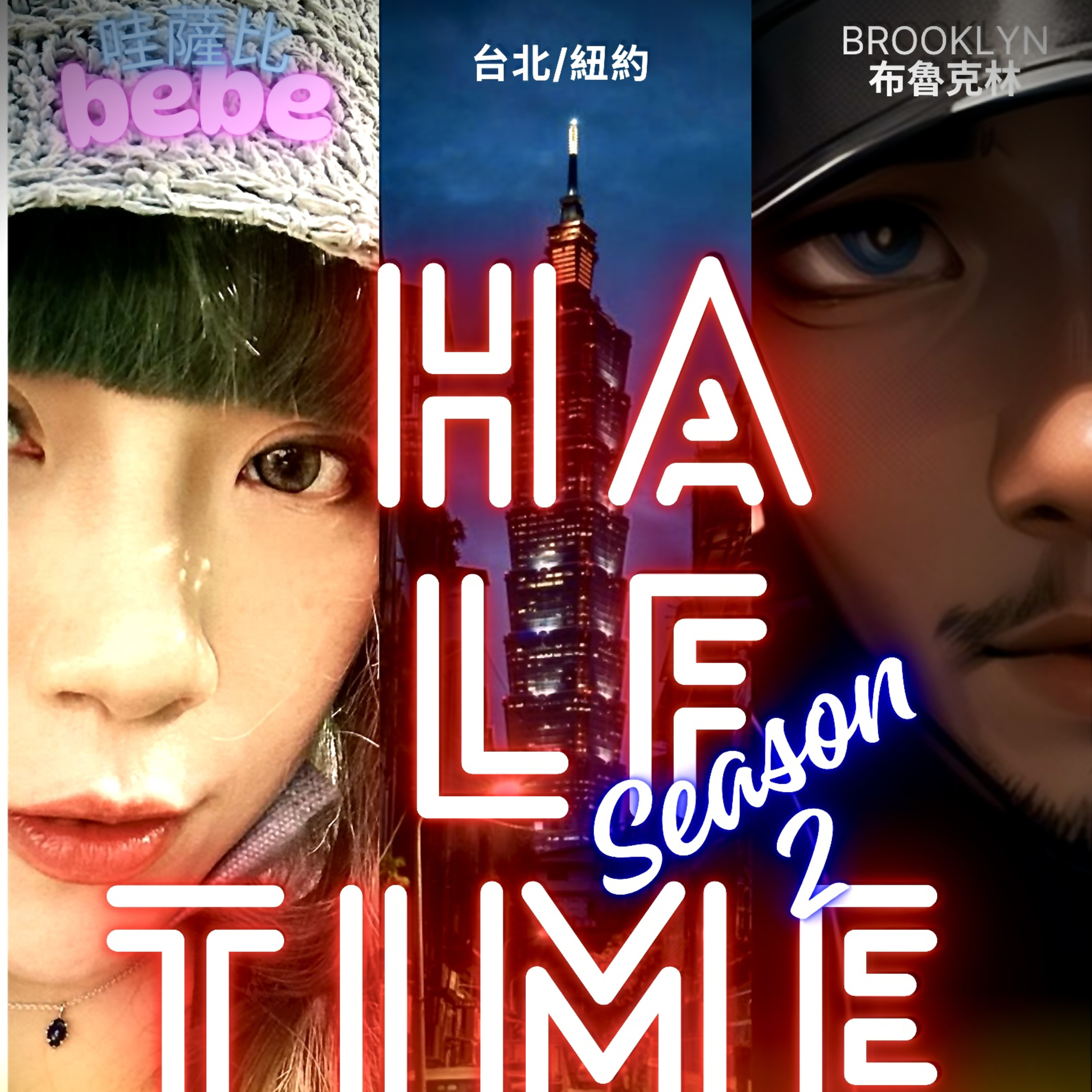 Season 2 我們回來啦 ✌️ episode artwork