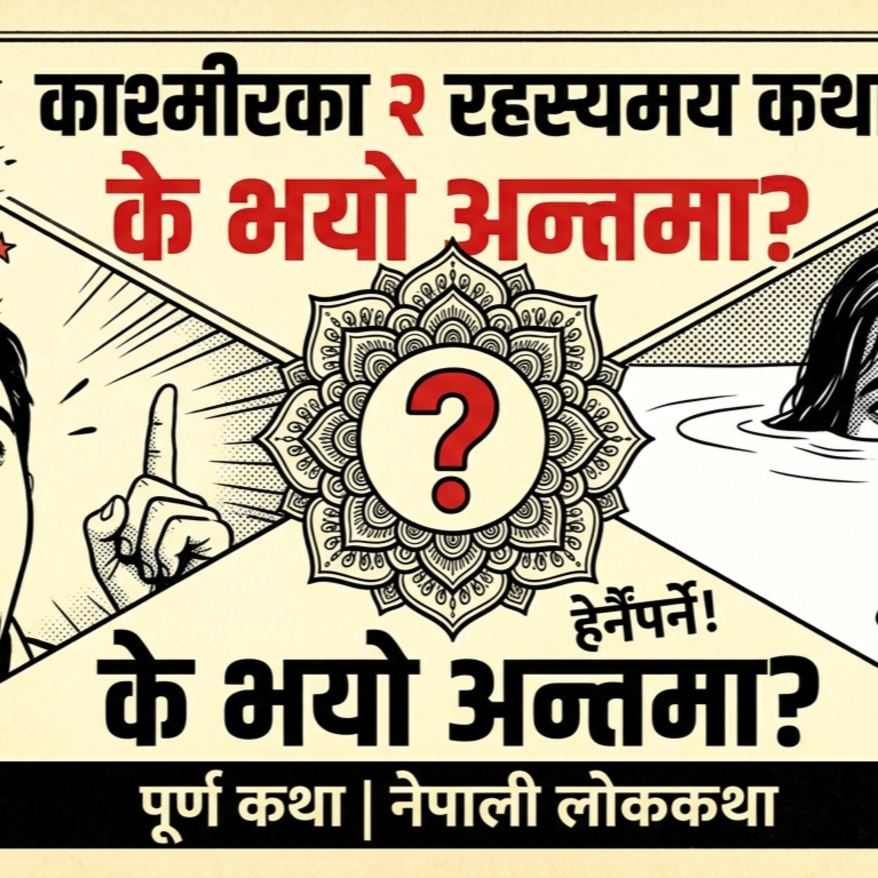 असन्तुष्ट मानिसको ज्ञानोदय | हीमल र नागराईको प्रेमकथा | Nepali Katha | नेपाली लोककथा episode artwork