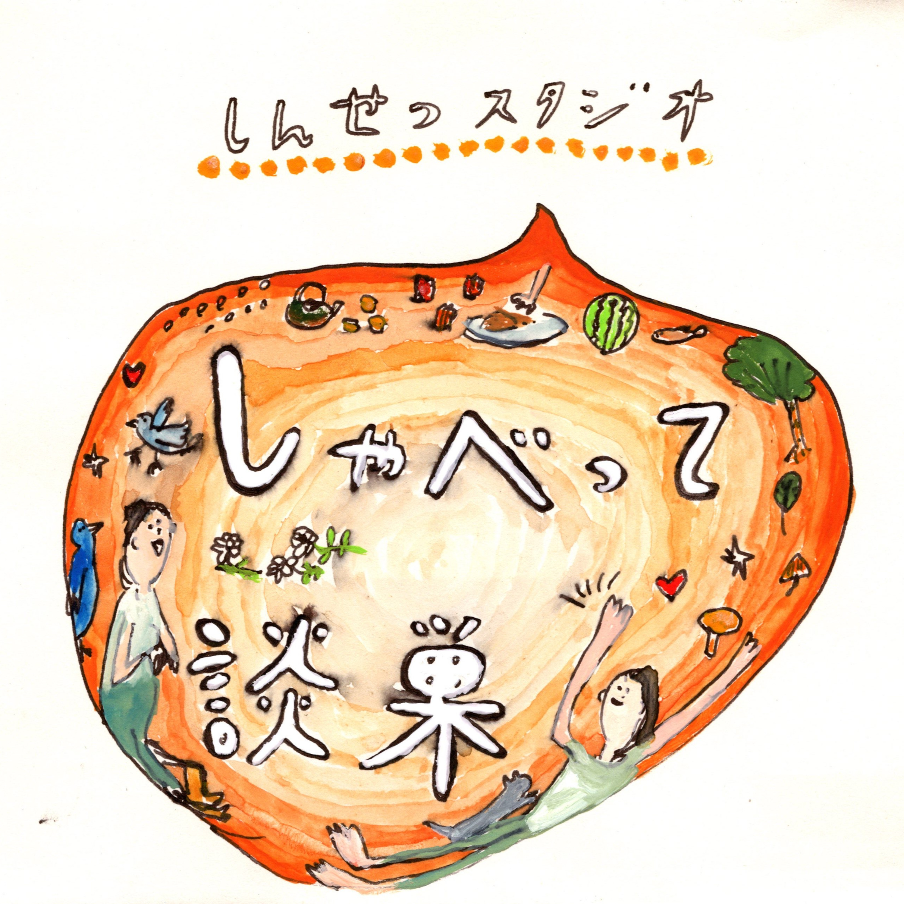 しんせつスタジオが目指すこと episode artwork