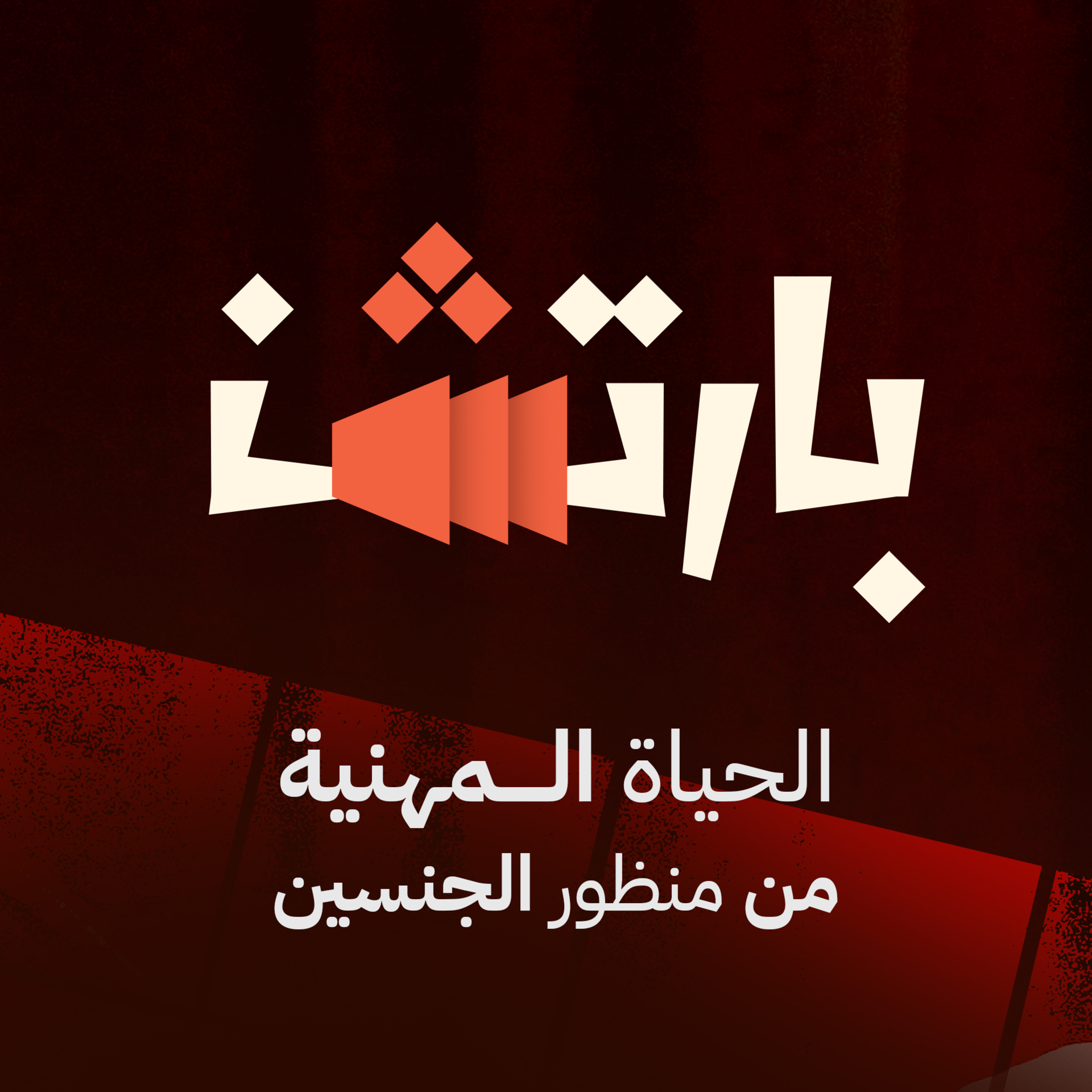 كيف يجعلك الاختلاف ناجح مهنيًا | رهام قراش episode artwork