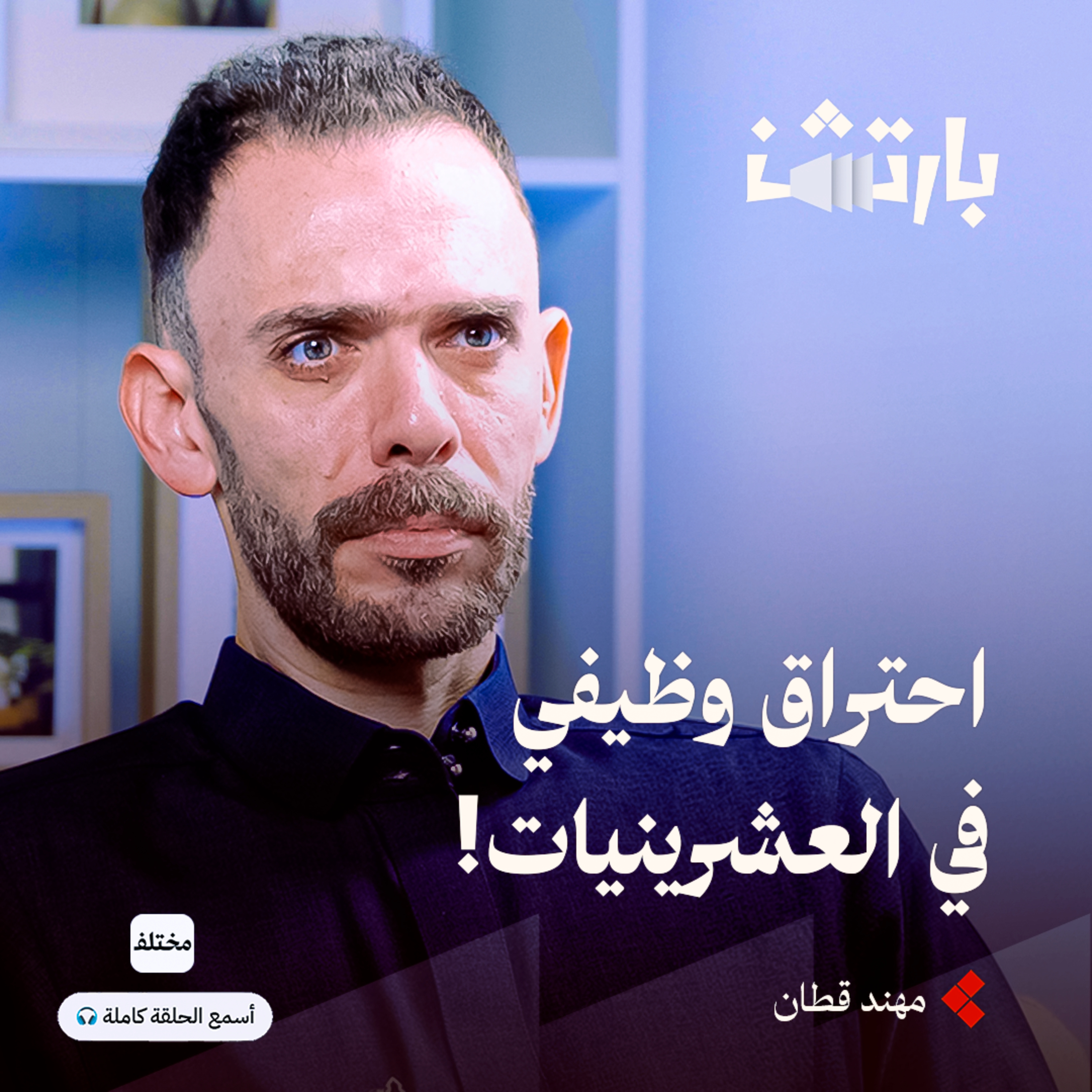 المعدل الدراسي أم المهارات: لماذا يفشل المتفوقون وينجح غيرهم episode artwork