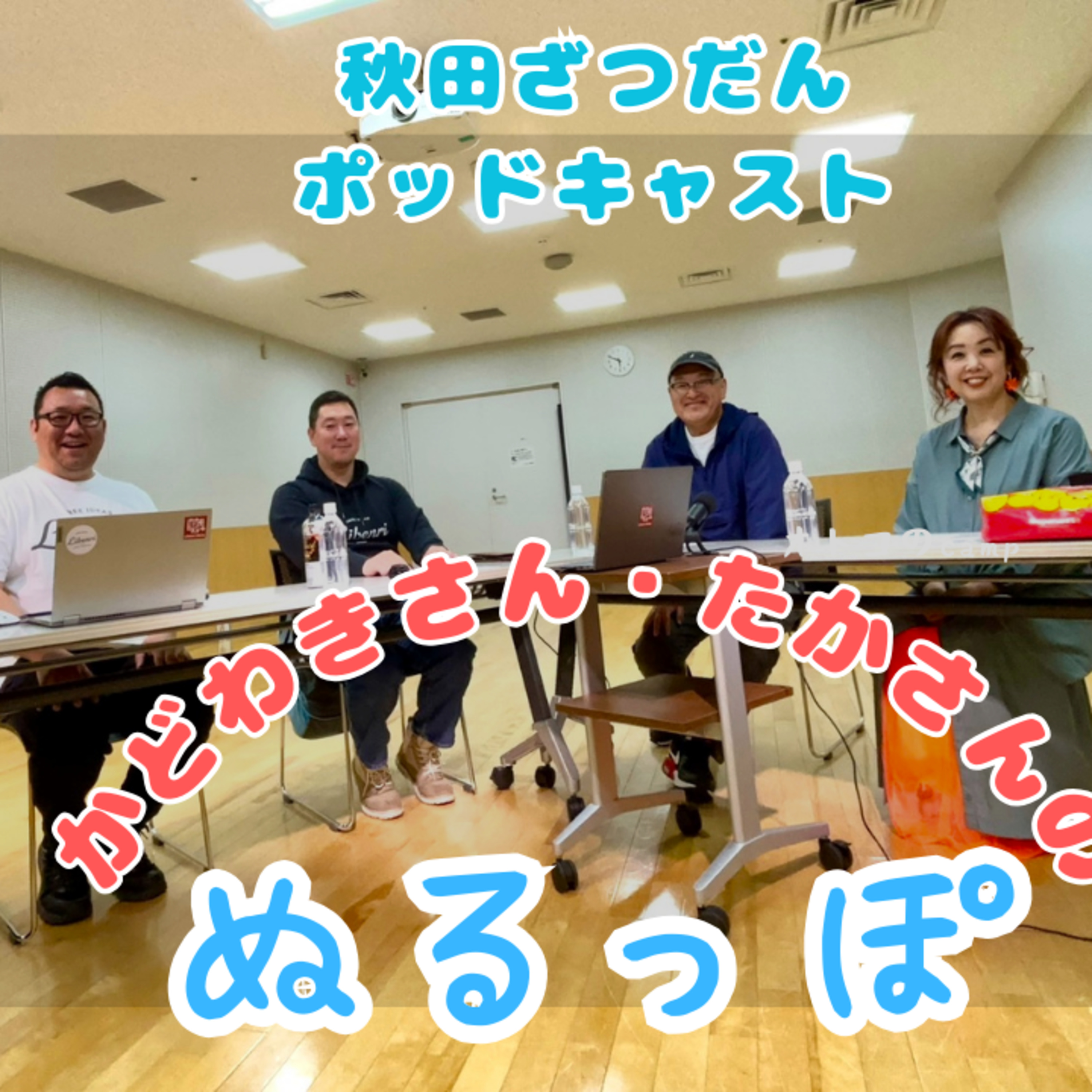 【＃１バナナボートのはなし】門脇さんと多可さんの「ぬるっぽ」 episode artwork